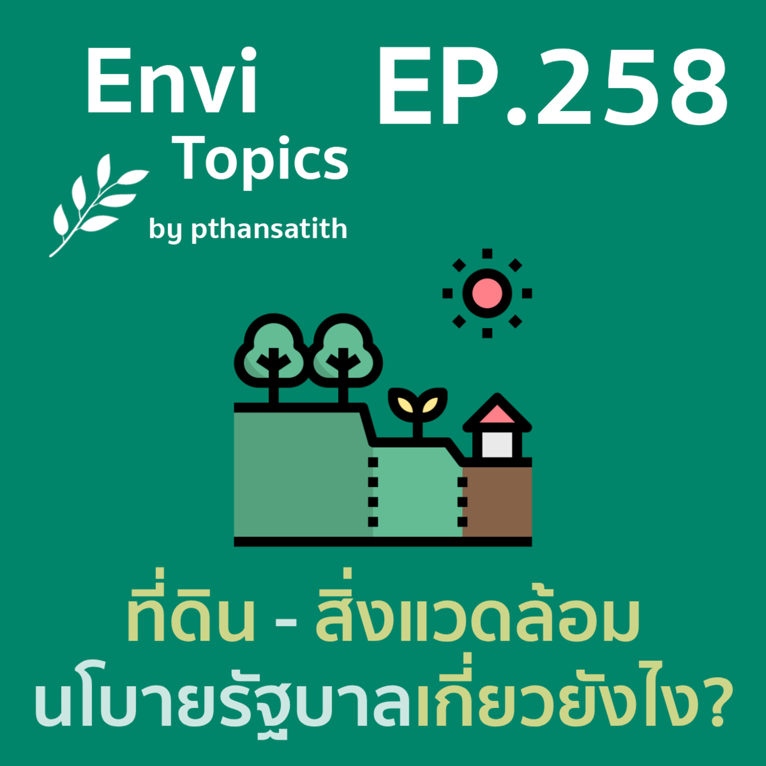 ที่ดิน - สิ่งแวดล้อม นโยบายรัฐบาล เกี่ยวยังไง? [EP.258] episode artwork