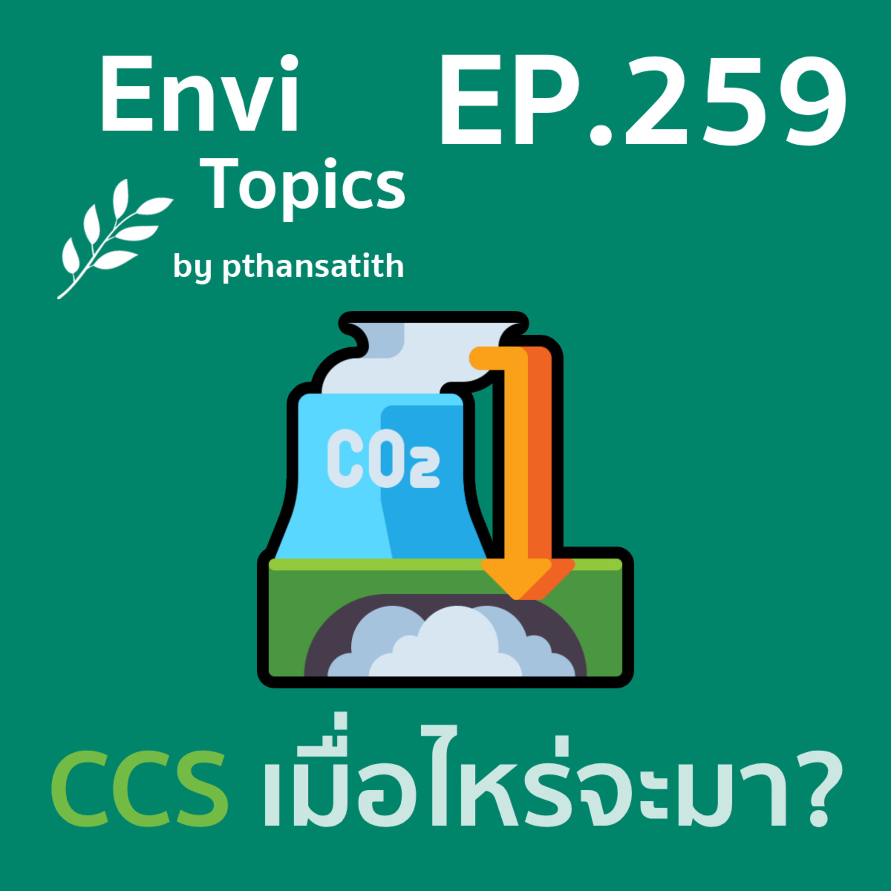 CCS เมื่อไหร่จะมา? [EP.259] episode artwork