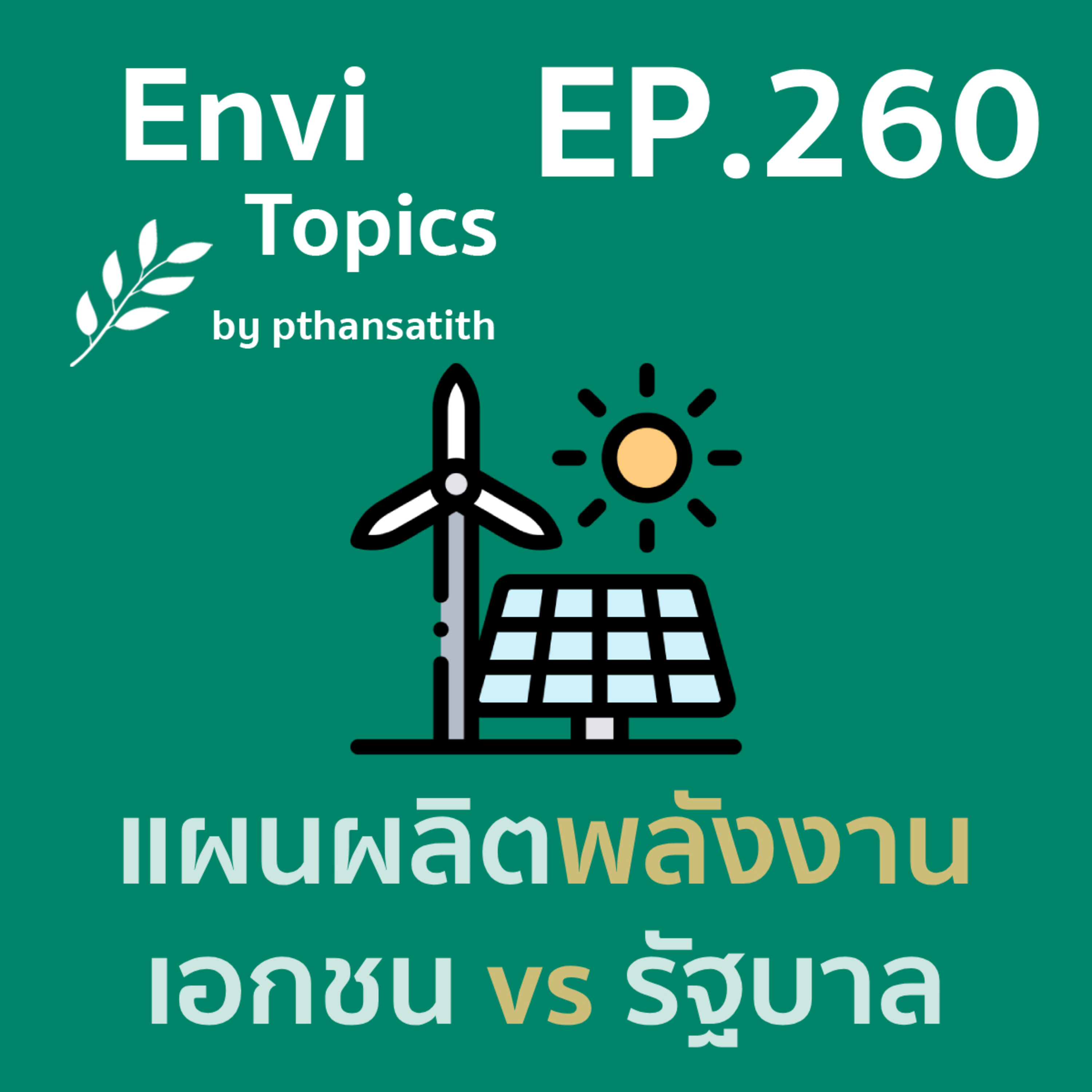 แผนผลิตพลังงาน เอกชน vs รัฐบาล [EP.260] episode artwork