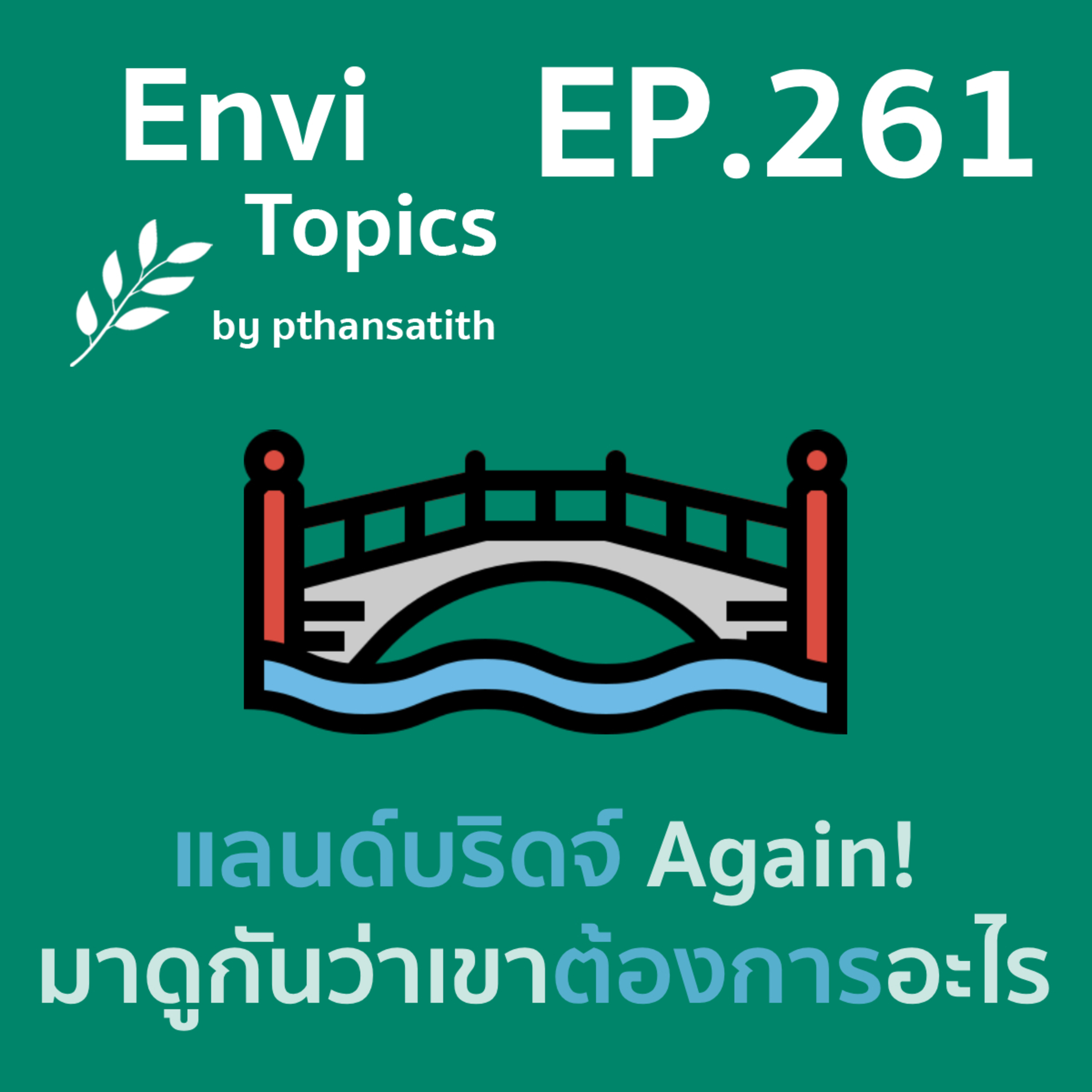 แลนด์บริดจ์ Again! มาดูกันว่าเขาต้องการอะไร [EP.261] episode artwork