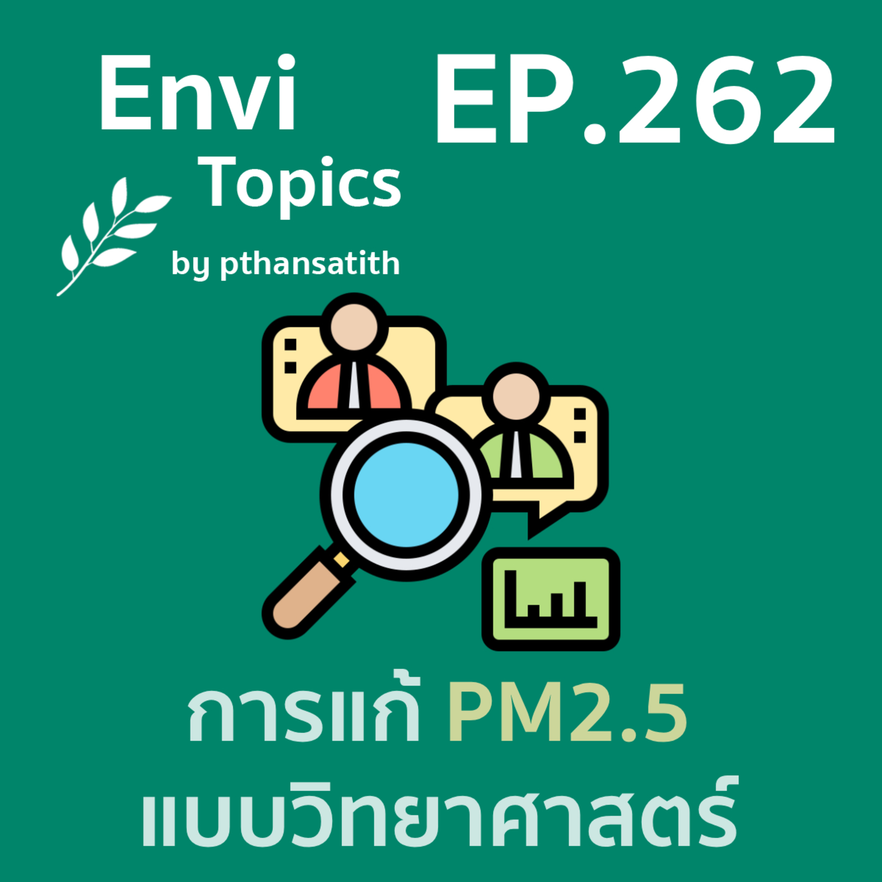 การแก้ PM2.5 แบบวิทยาศาสตร์ [EP.262] episode artwork