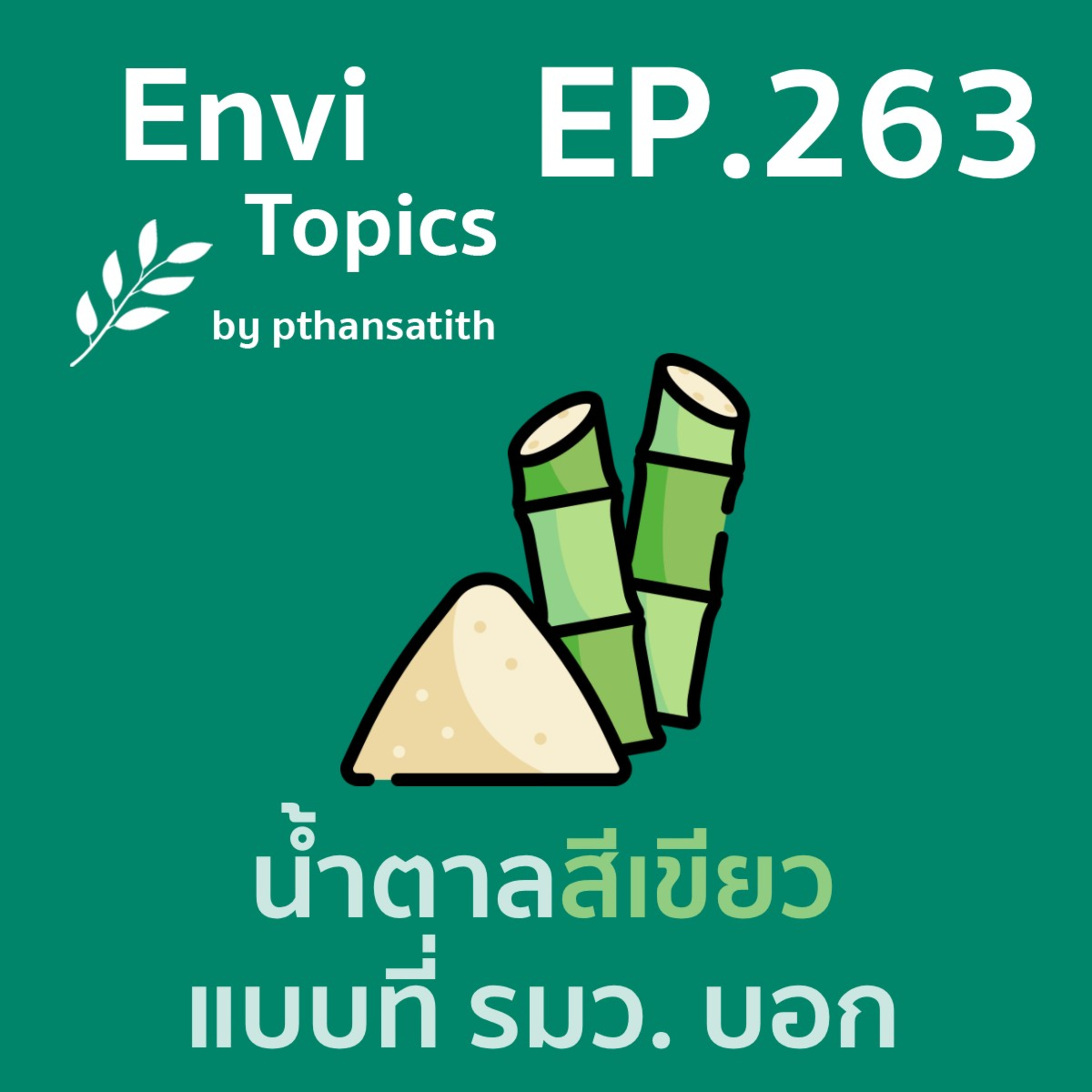 น้ำตาลสีเขียว แบบที่ รมว. บอก [EP.263] episode artwork