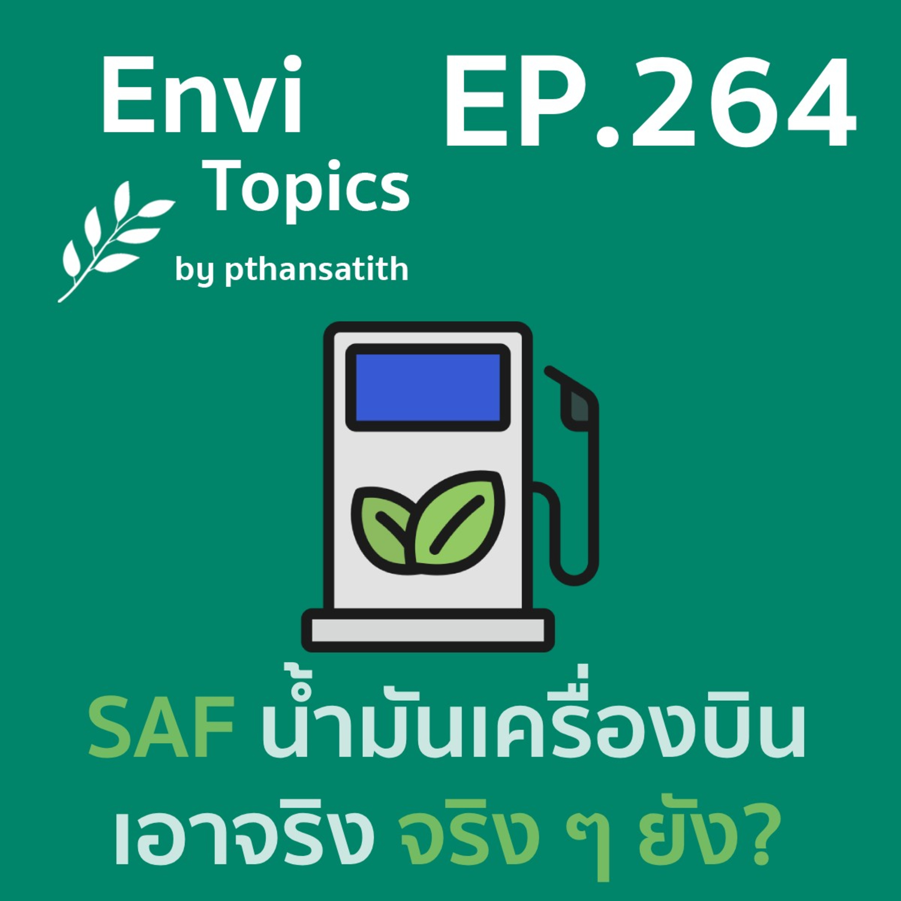 SAF น้ำมันเครื่องบินยั่งยืน เอาจริง จริง ๆ ยัง? [EP.264] episode artwork