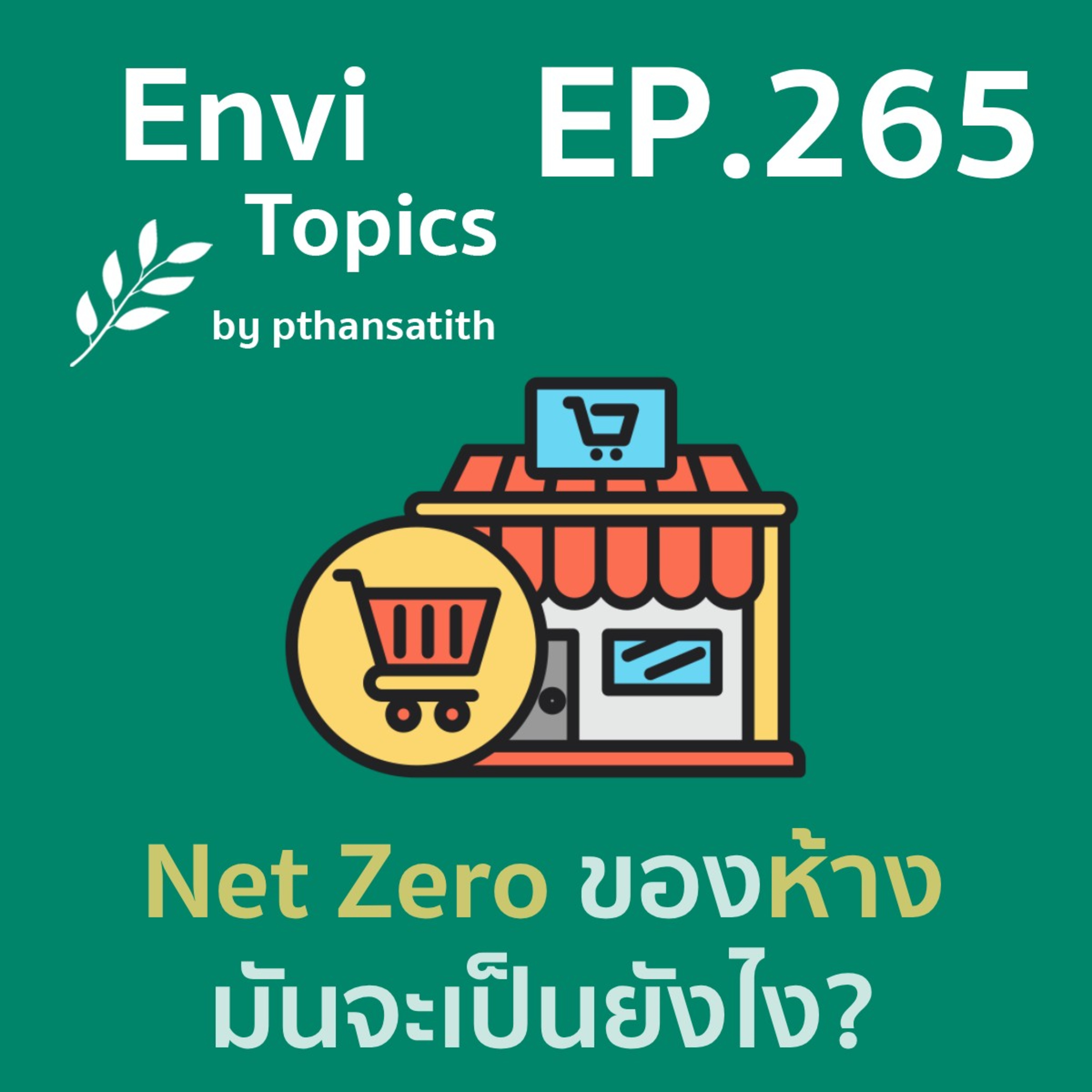 Net Zero ของห้าง มันจะเป็นยังไง? [EP.265] episode artwork