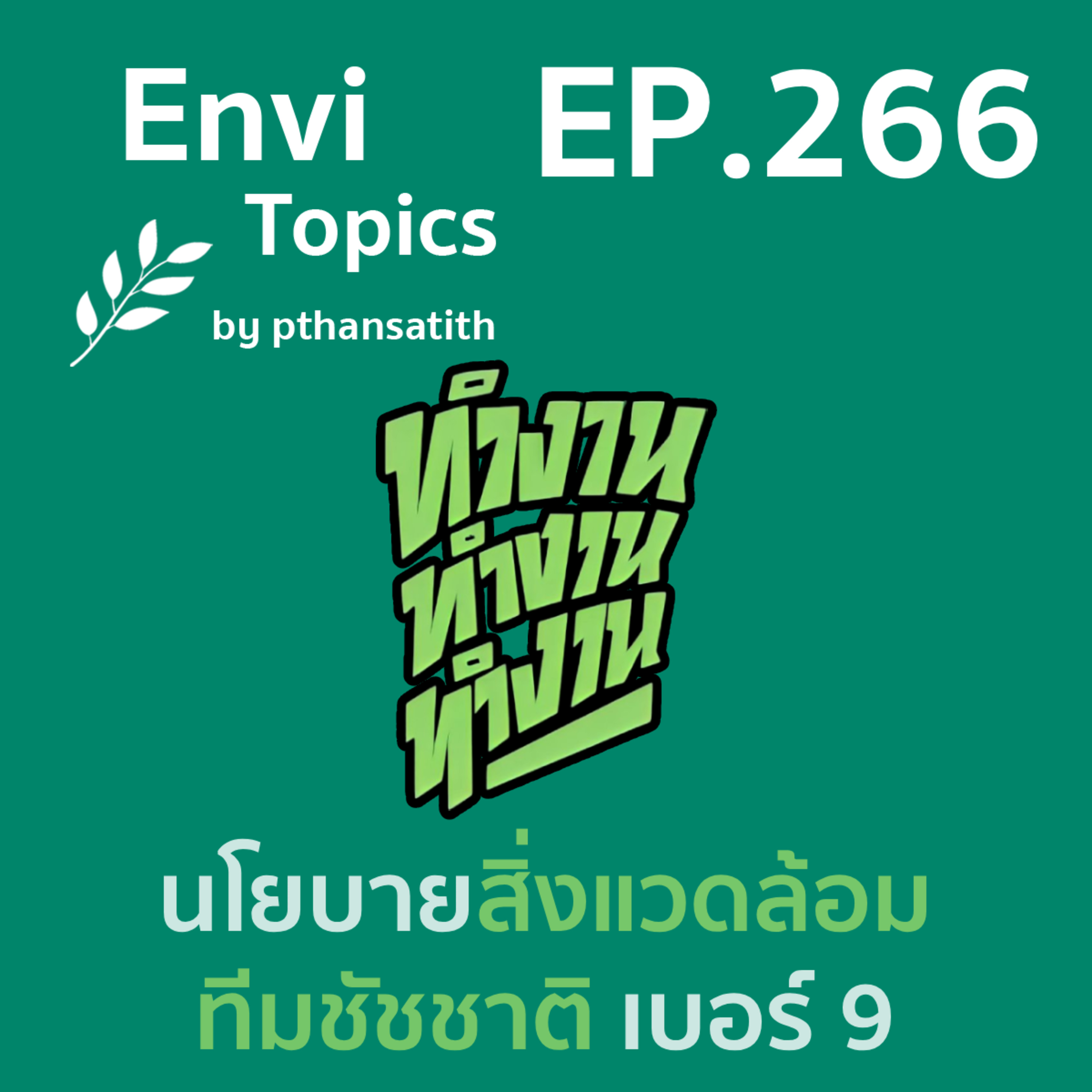 นโยบายสิ่งแวดล้อม ทีมชัชชาติ เบอร์ 9 [EP.266] episode artwork