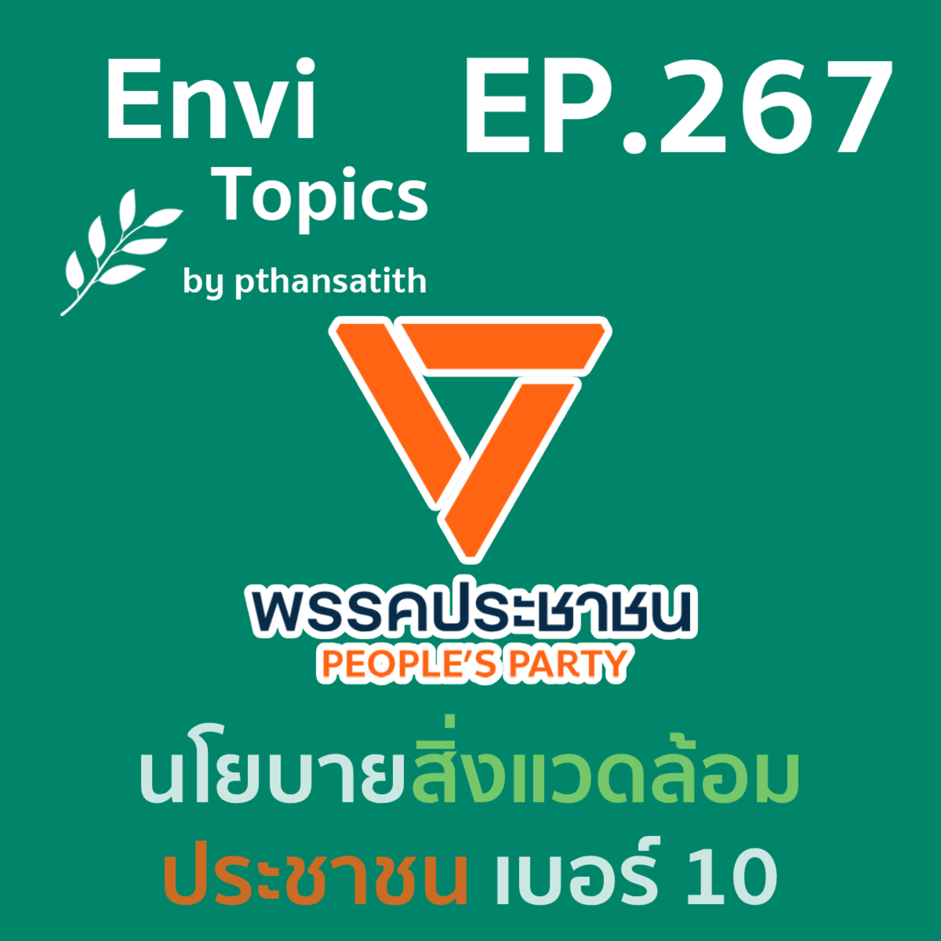 นโยบายสิ่งแวดล้อม พรรคประชาชน เบอร์ 10 [EP.267] episode artwork