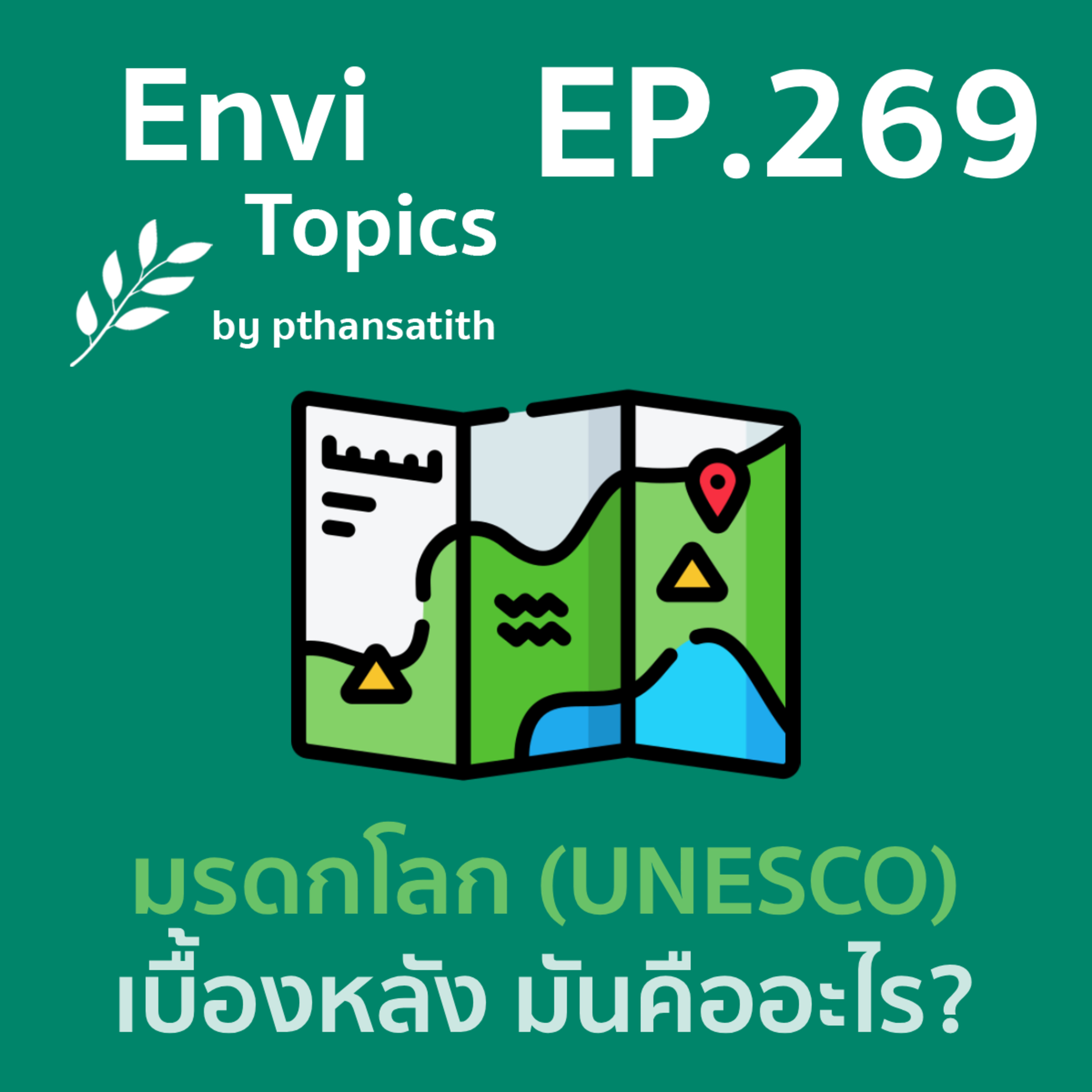 มรดกโลก (UNESCO) เบื้องหลัง มันคืออะไร? [EP.269] episode artwork