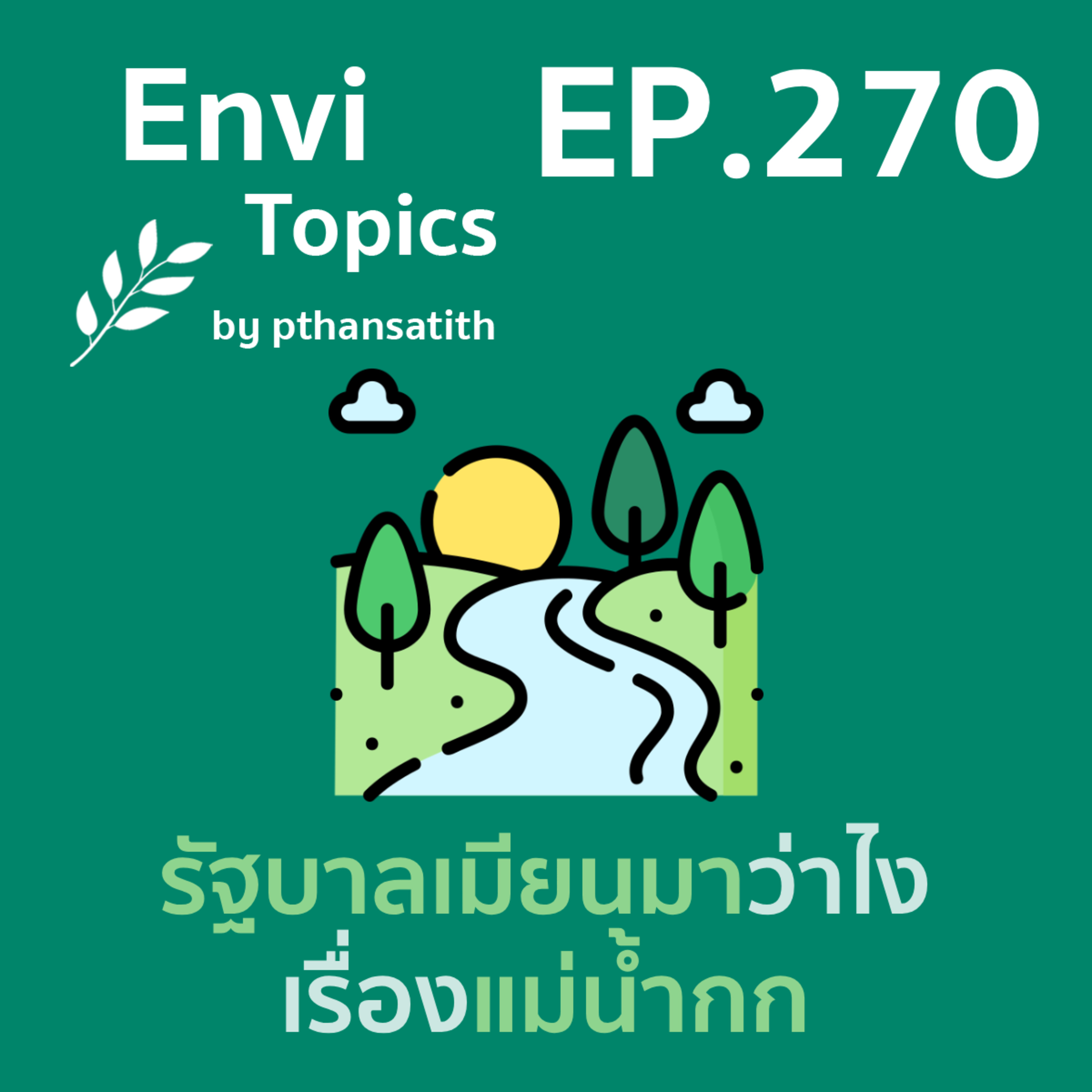 รัฐบาลเมียนมาว่าไง เรื่องแม่น้ำกก [EP.270] episode artwork
