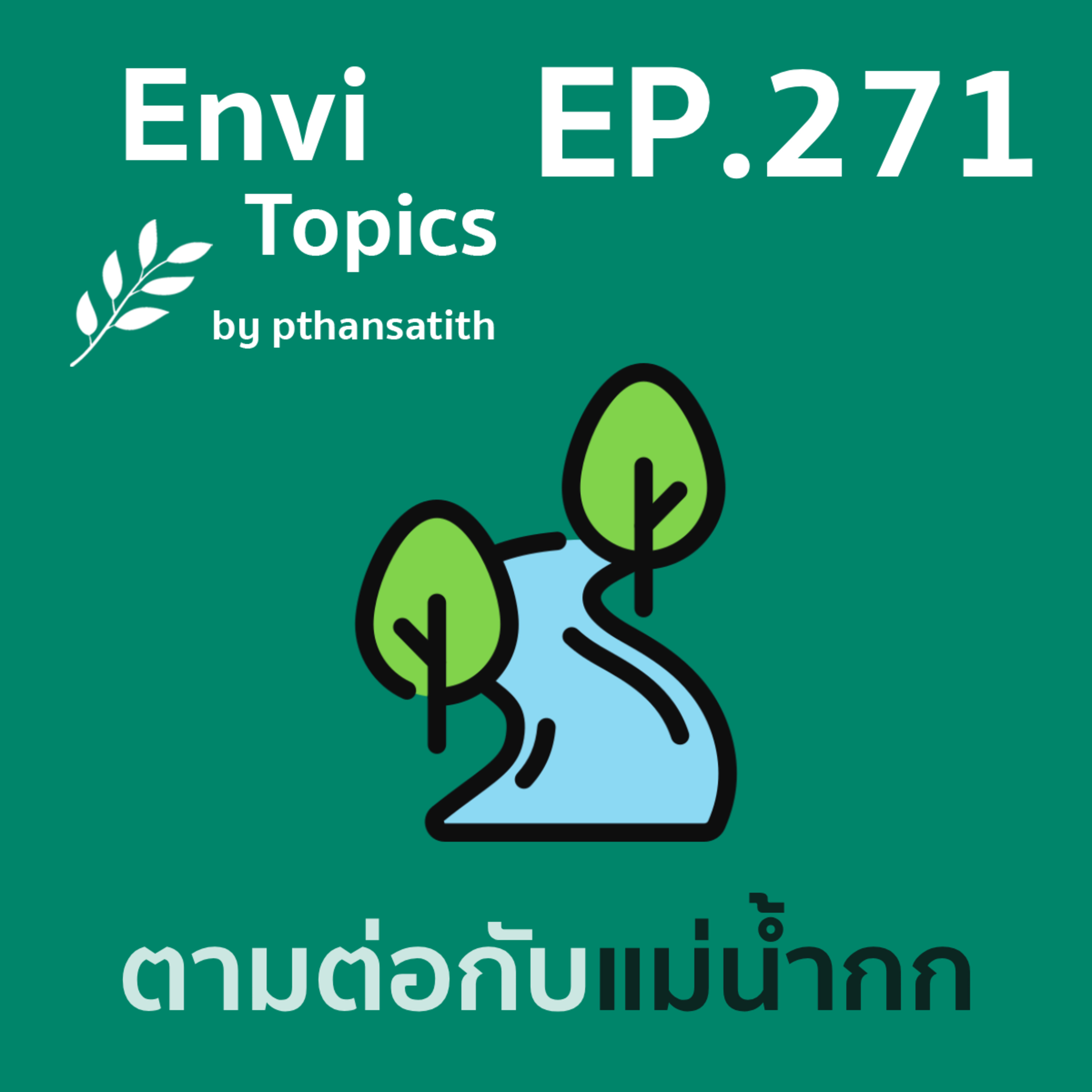 ตามต่อกับแม่น้ำกก [EP.271] episode artwork
