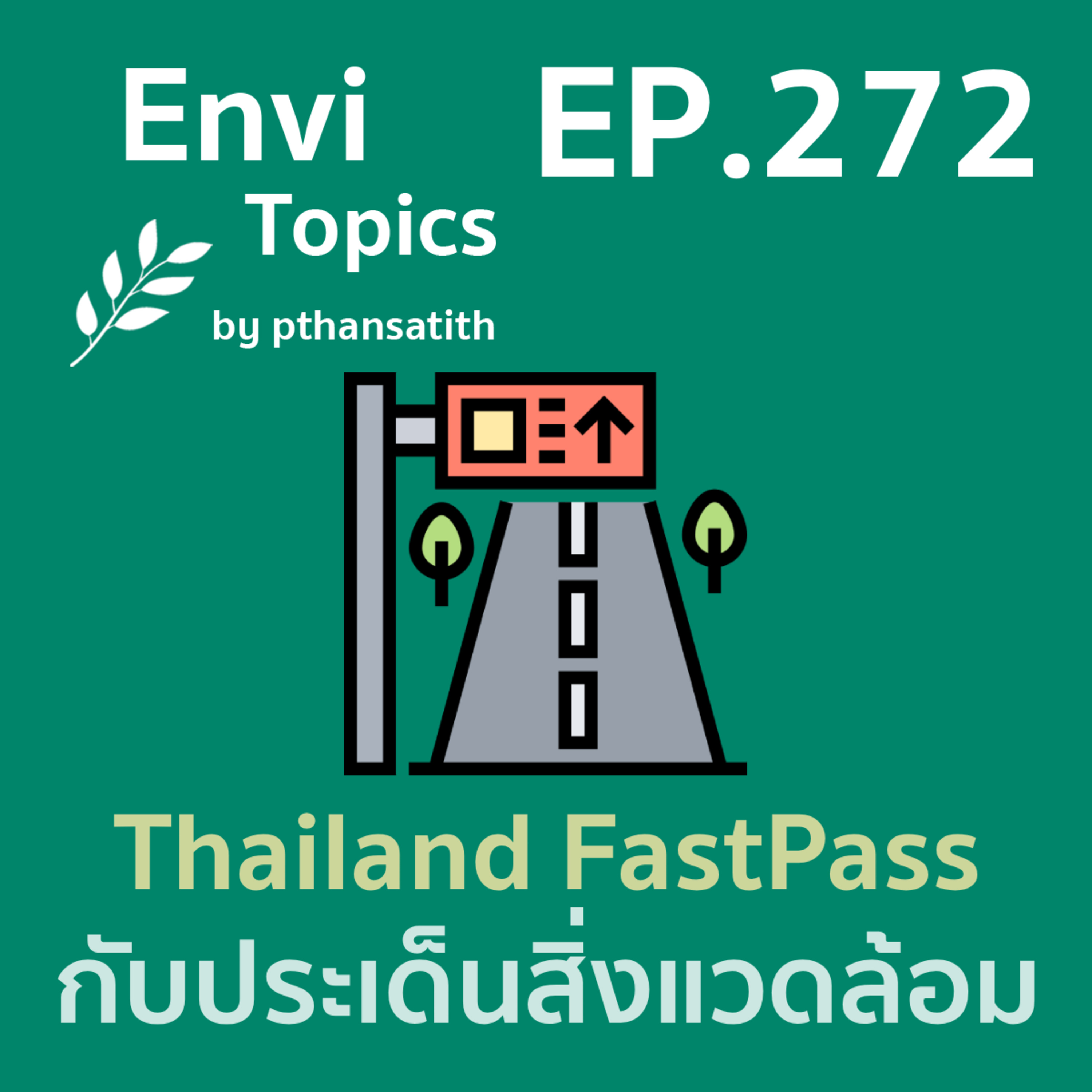 Thailand FastPass กับประเด็นสิ่งแวดล้อม [EP.272] episode artwork