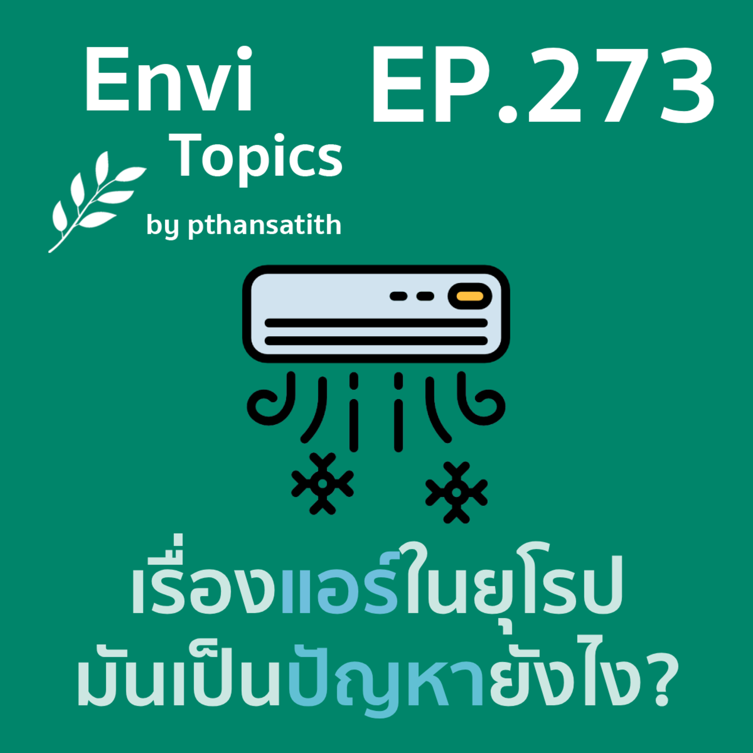 เรื่องแอร์ในยุโรป มันเป็นปัญหายังไง? [EP.273] episode artwork
