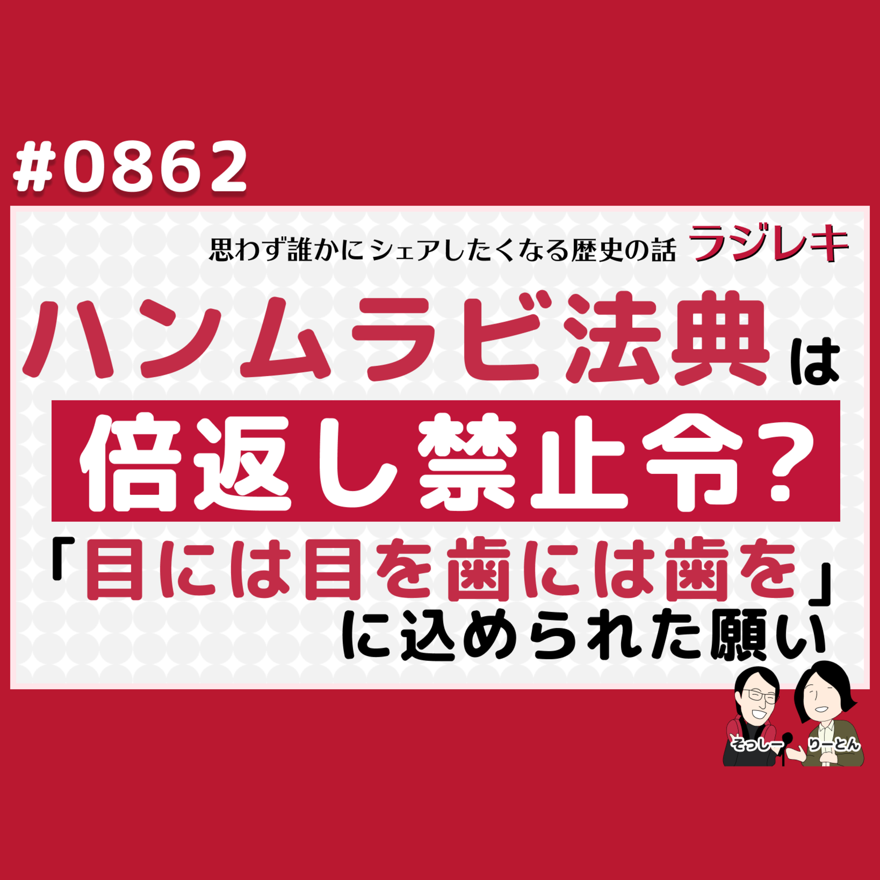 0862_ハンムラビ法典は、倍返し禁止令？「目には目を歯には歯を」に込められた願い