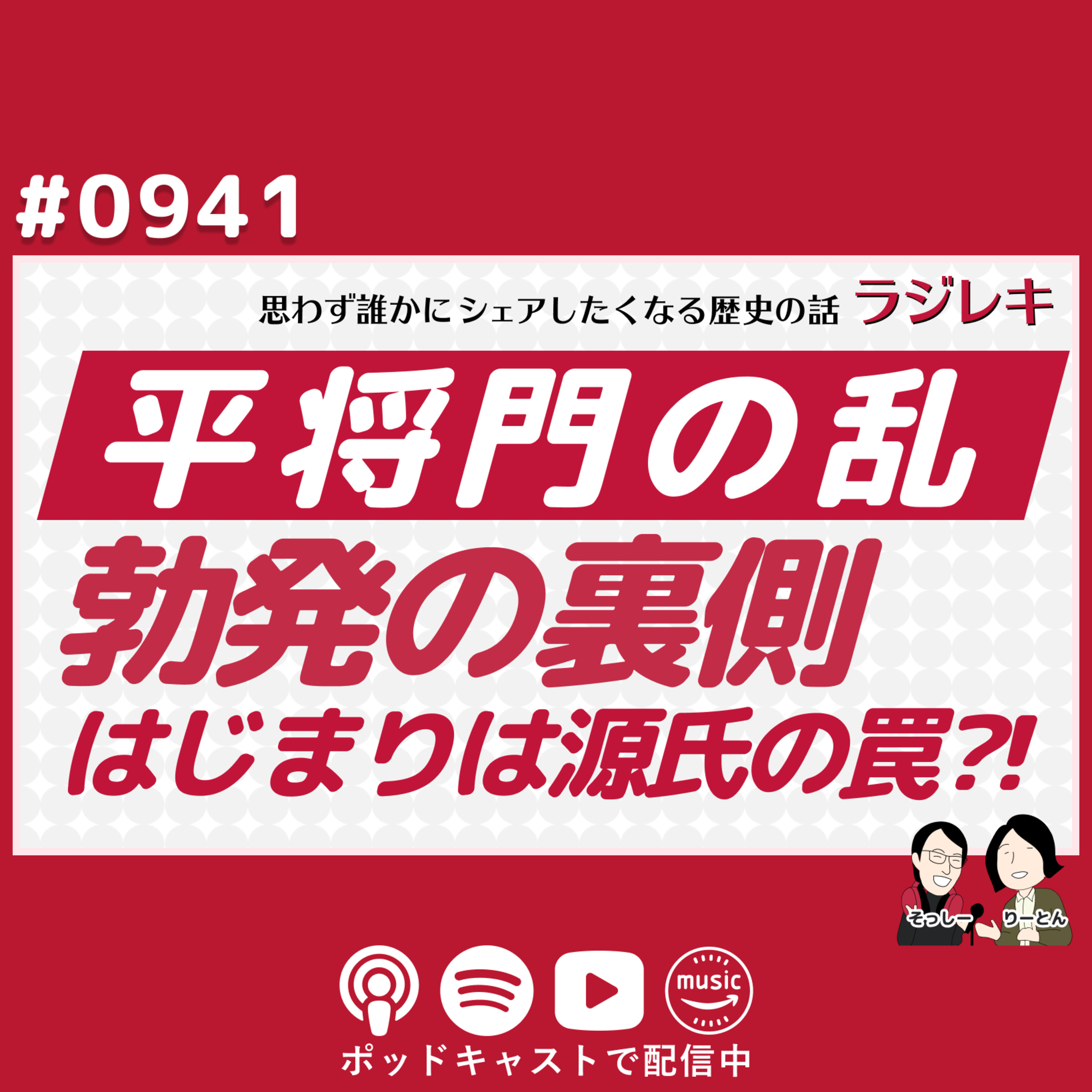 0941_「平将門の乱」のきっかけ?清和源氏・源経基の「誣告(ぶこく)」