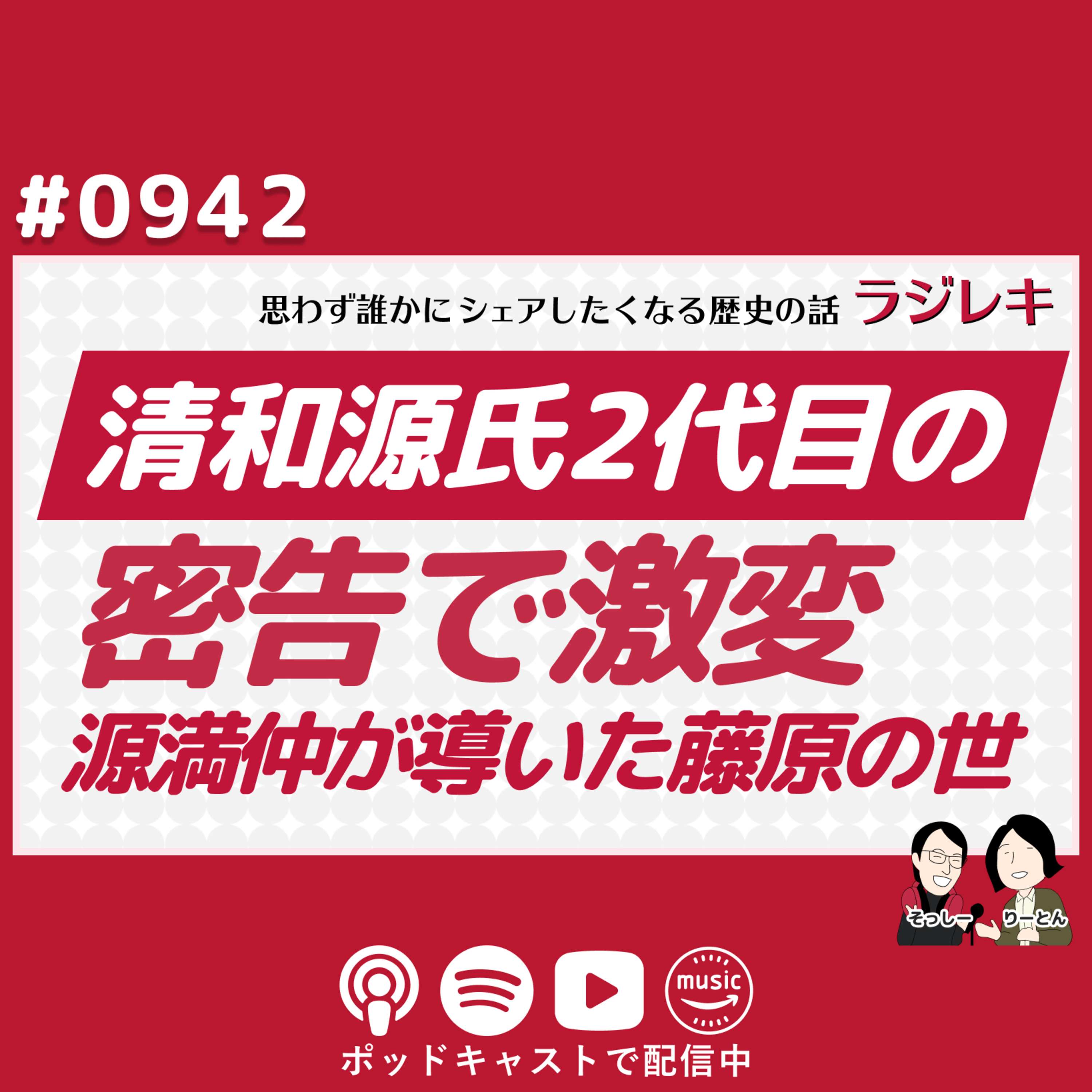 0942_清和源氏の2代目・源満仲。安和の変の功績で立身出世を果たす