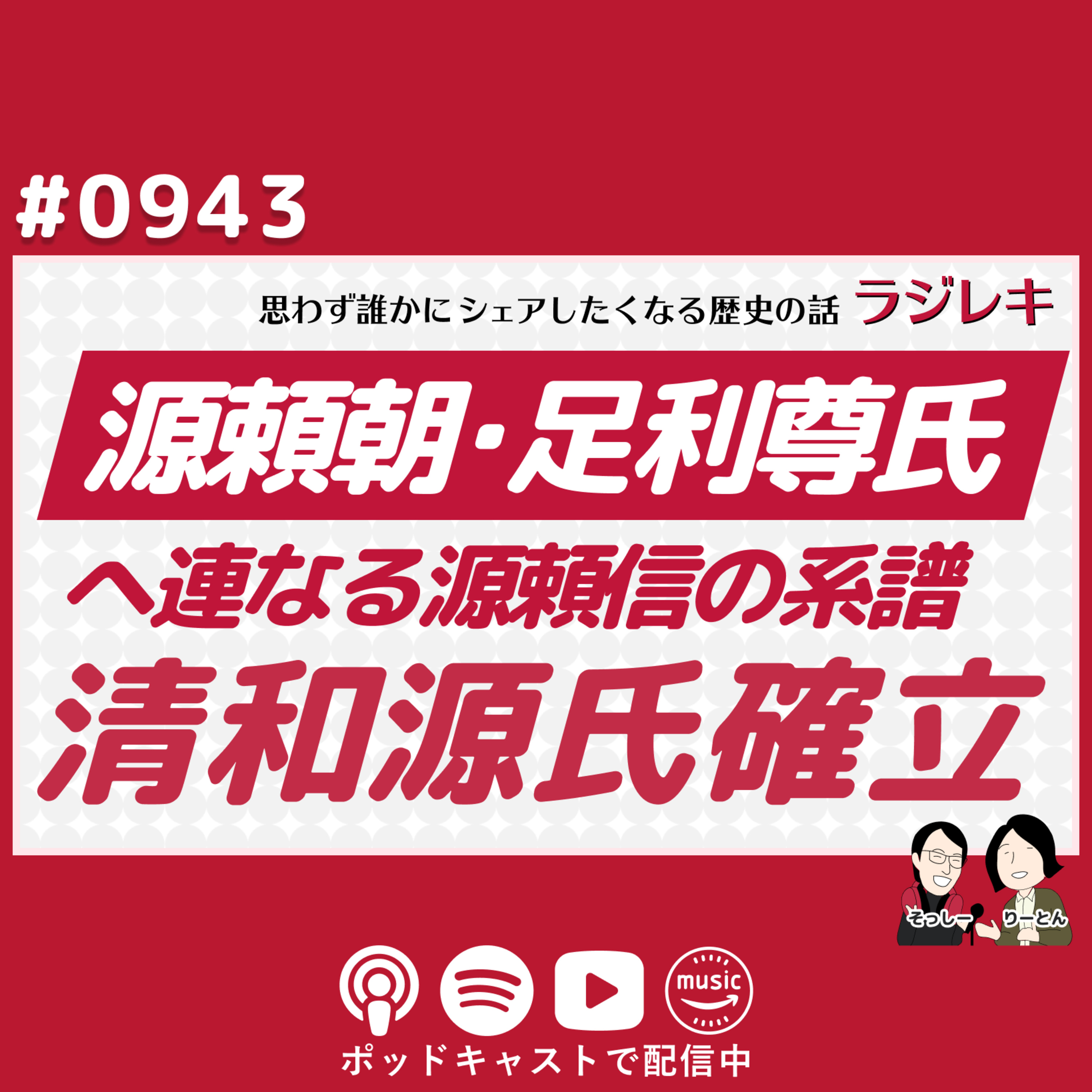 0943_清和源氏ブランドの確立。源頼朝・足利尊氏へと連なる源頼信の系譜