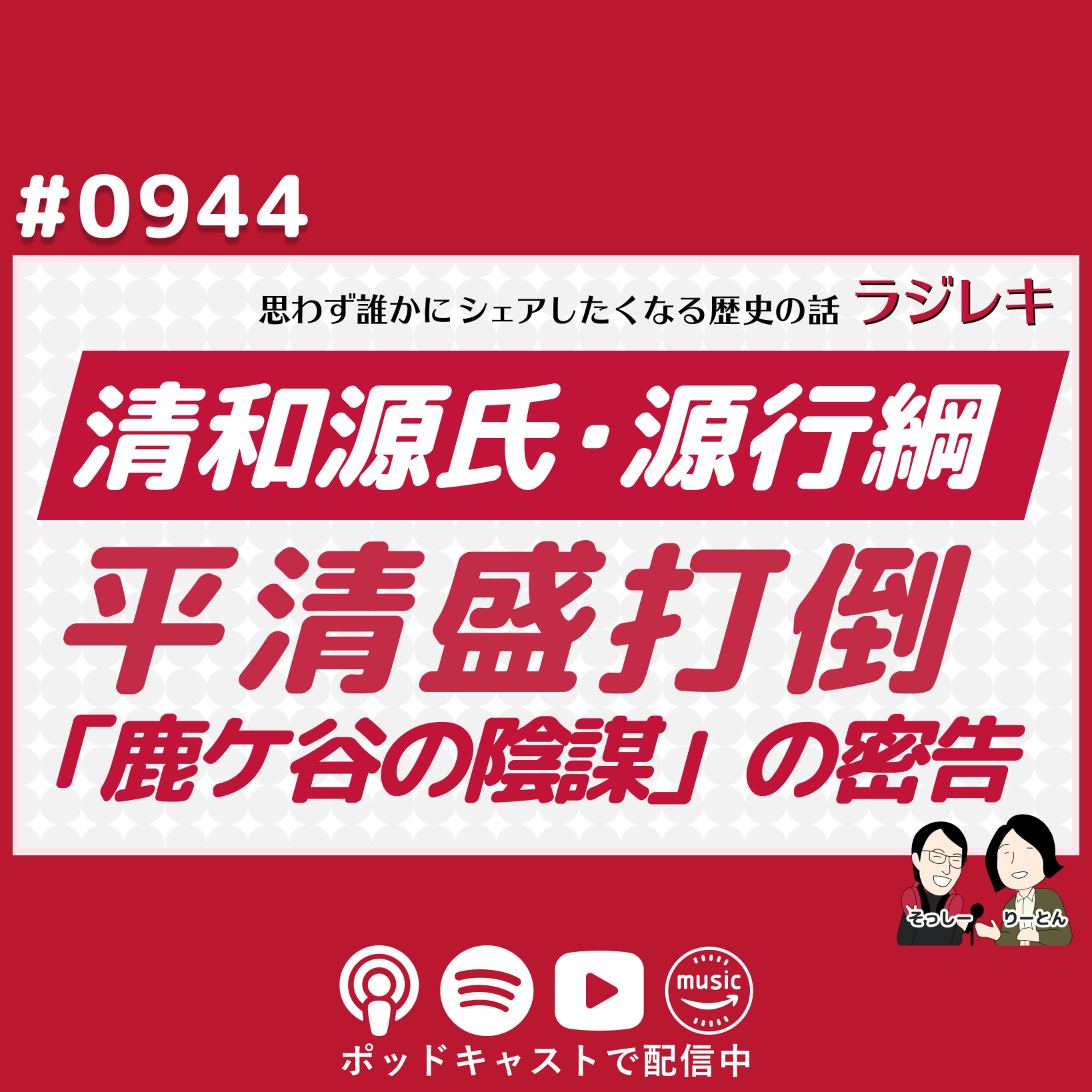 0944_清和源氏の番外編!平清盛打倒計画「鹿ケ谷の陰謀」を密告した源行綱