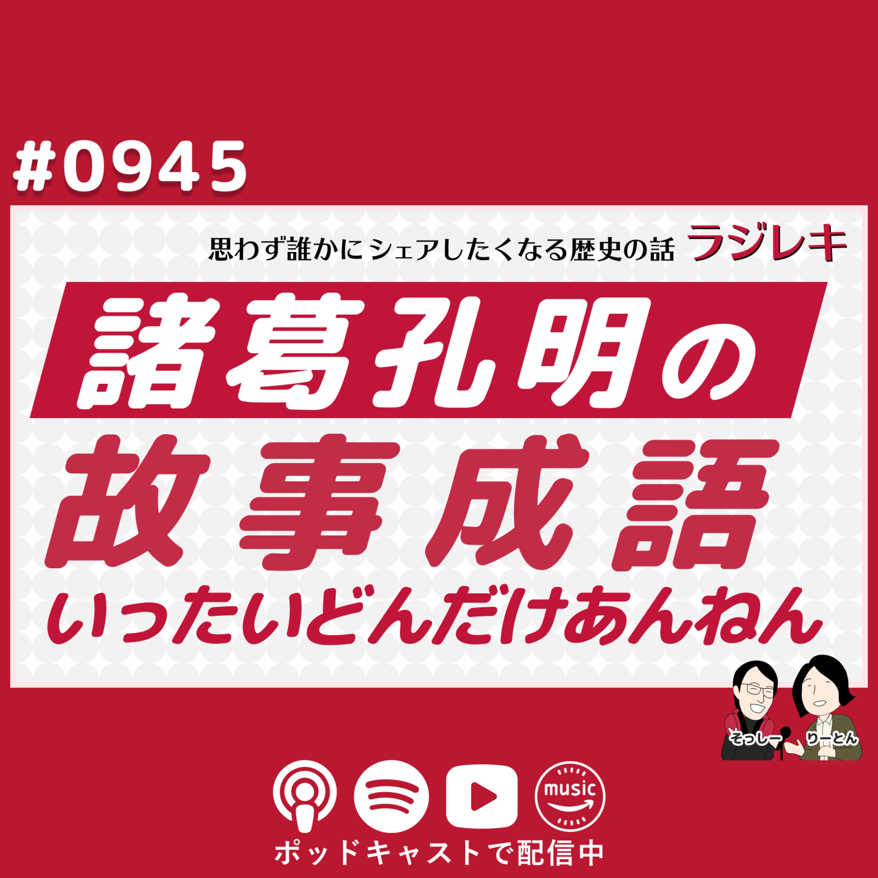 0945_諸葛孔明の故事成語、いったいどんだけあんねん問題