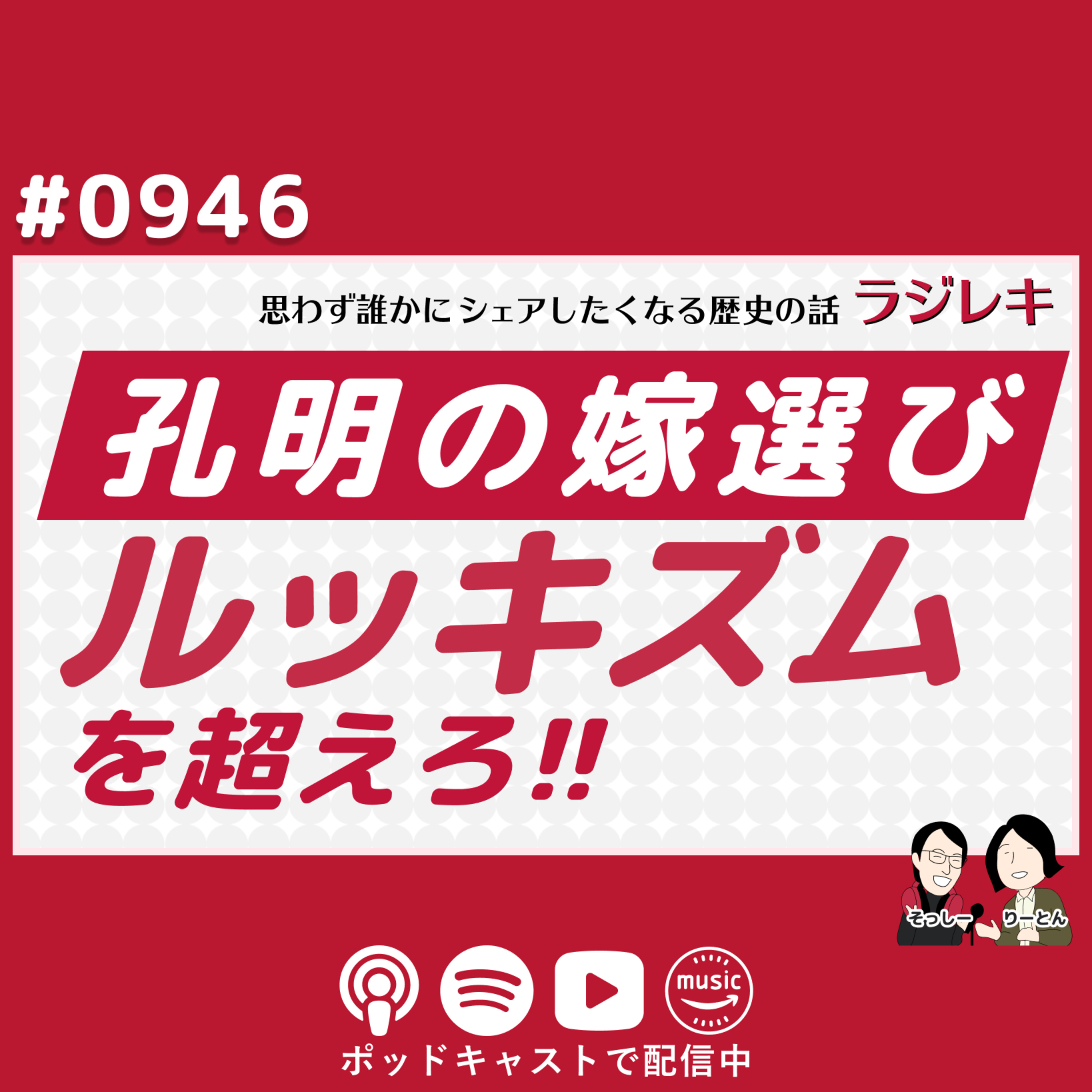 0946_「ルッキズムを超えろ」孔明の嫁選び