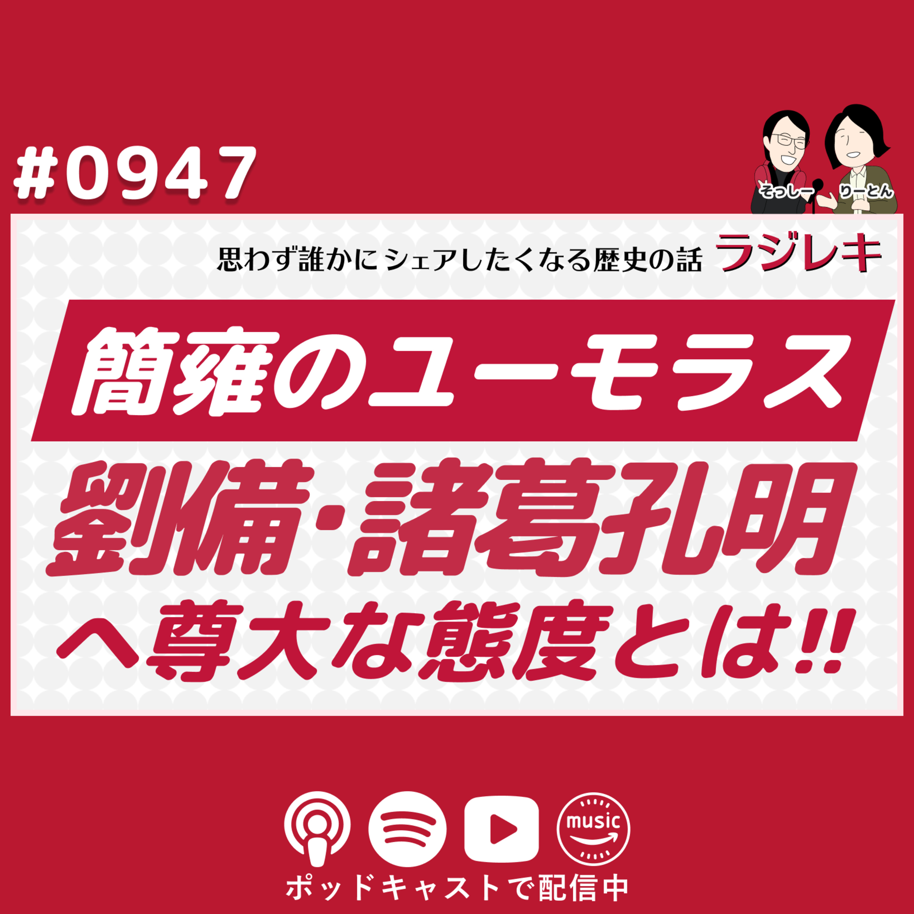 0947_諸葛孔明に尊大な態度を取った簡雍(かんよう)のユーモラスさ