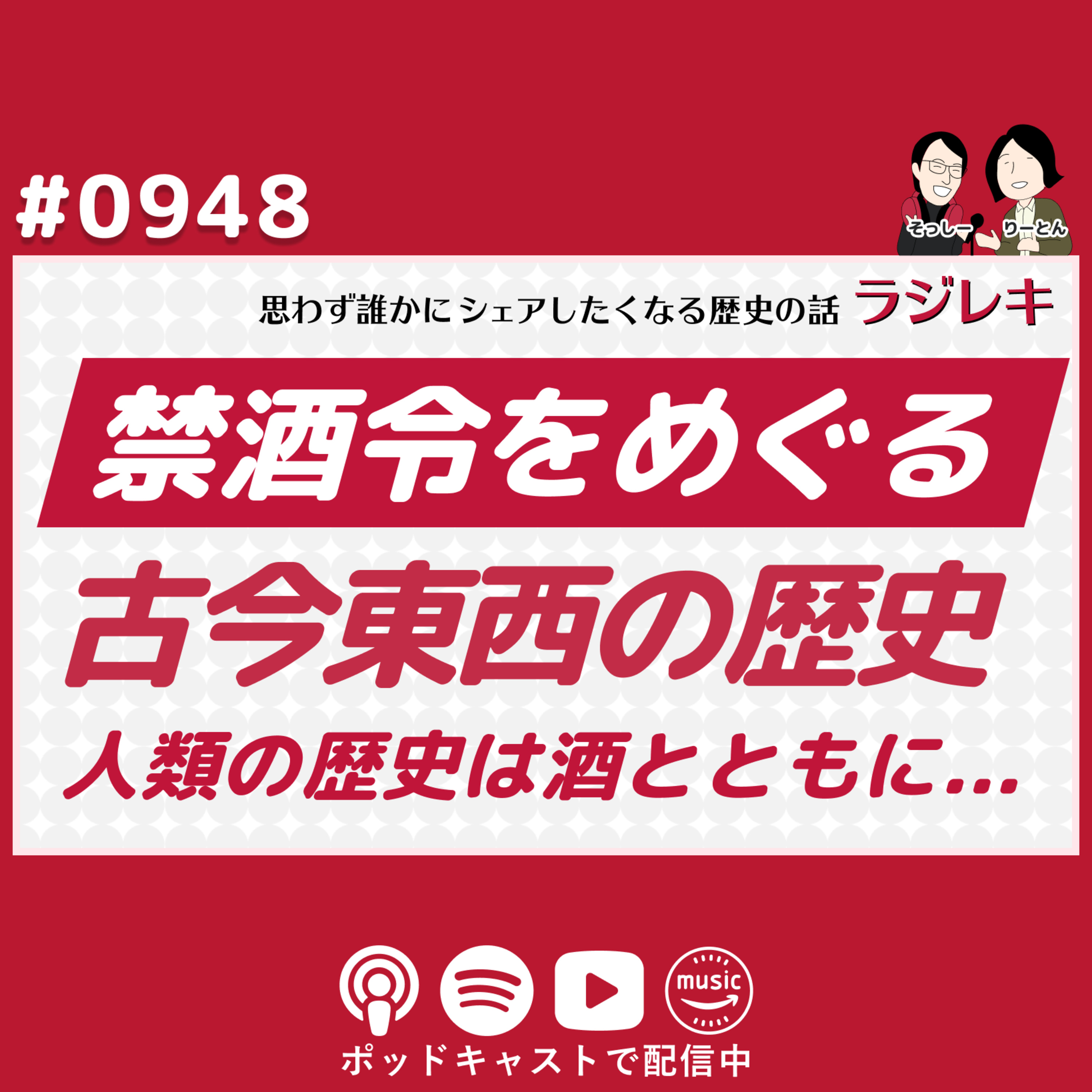 0948_禁酒令をめぐる古今東西の歴史