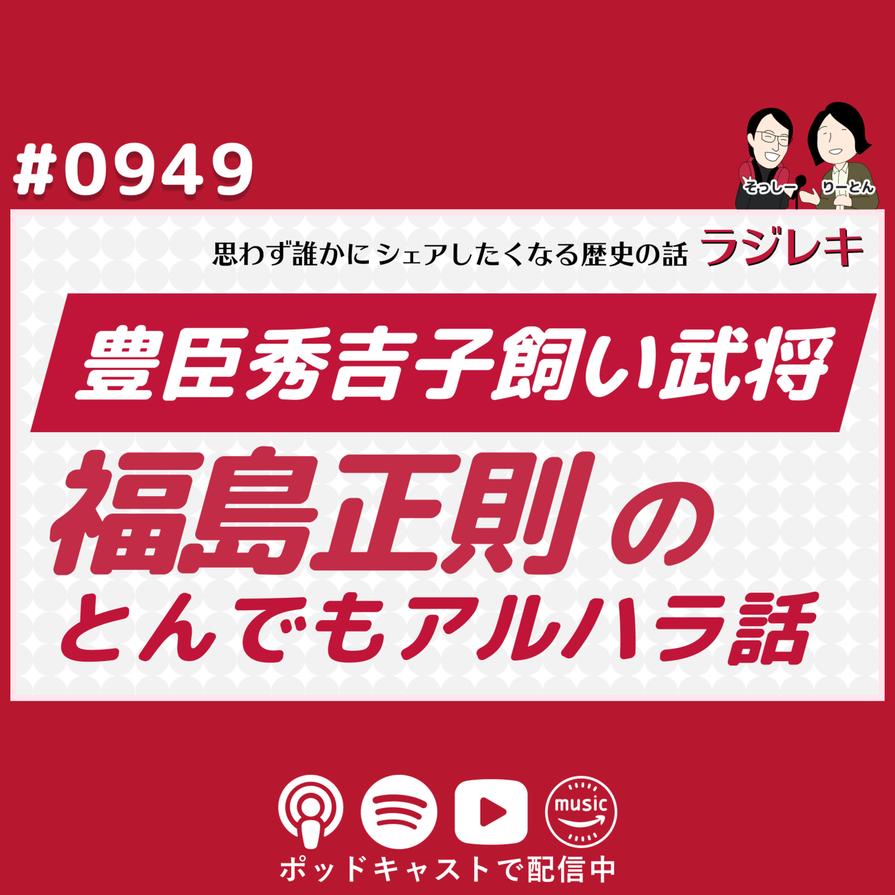 0949_豊臣秀吉子飼いの武将・福島正則のとんでもアルハラエピソード