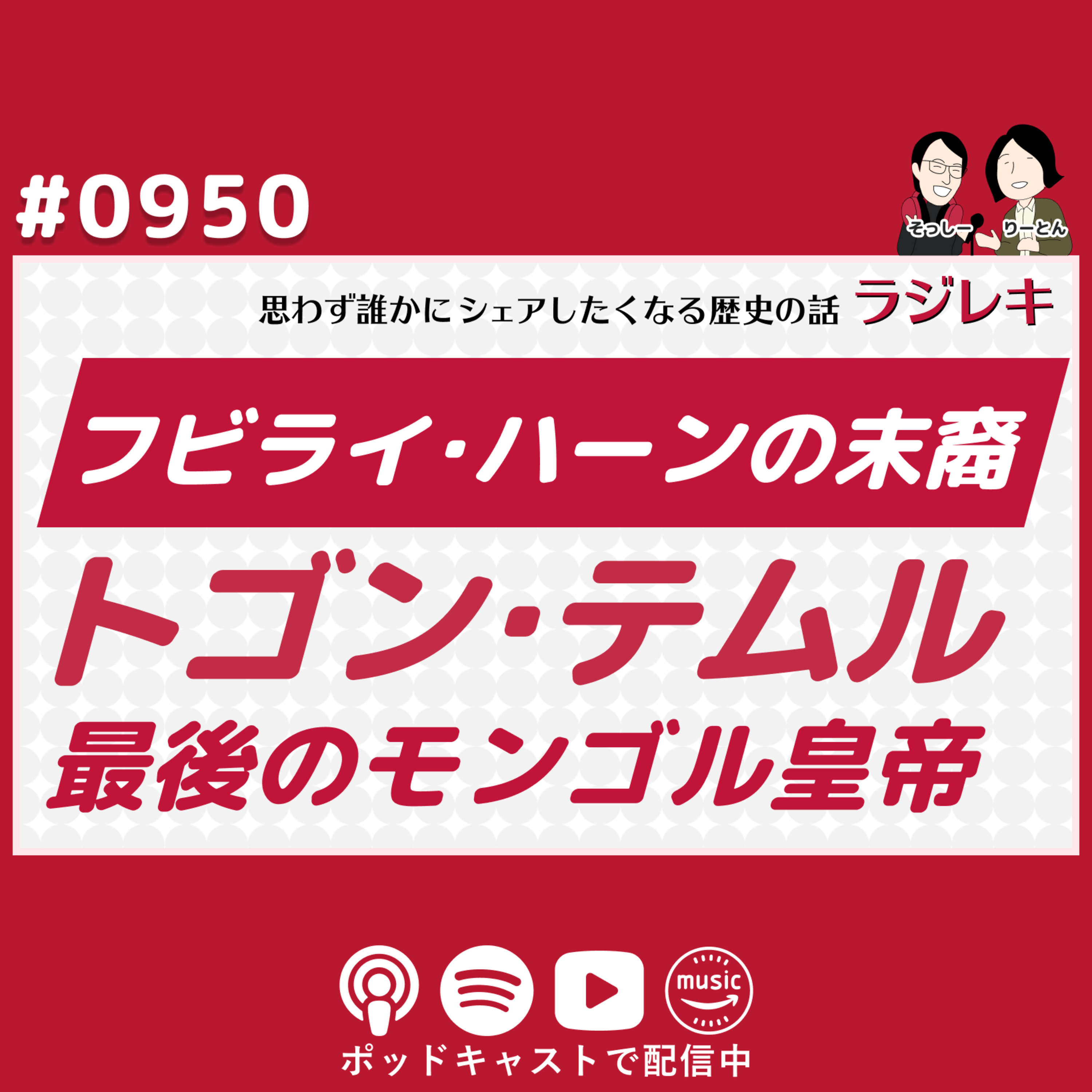 0950_フビライ・ハーンの末裔・最後のモンゴル皇帝トゴン・テムルと北元