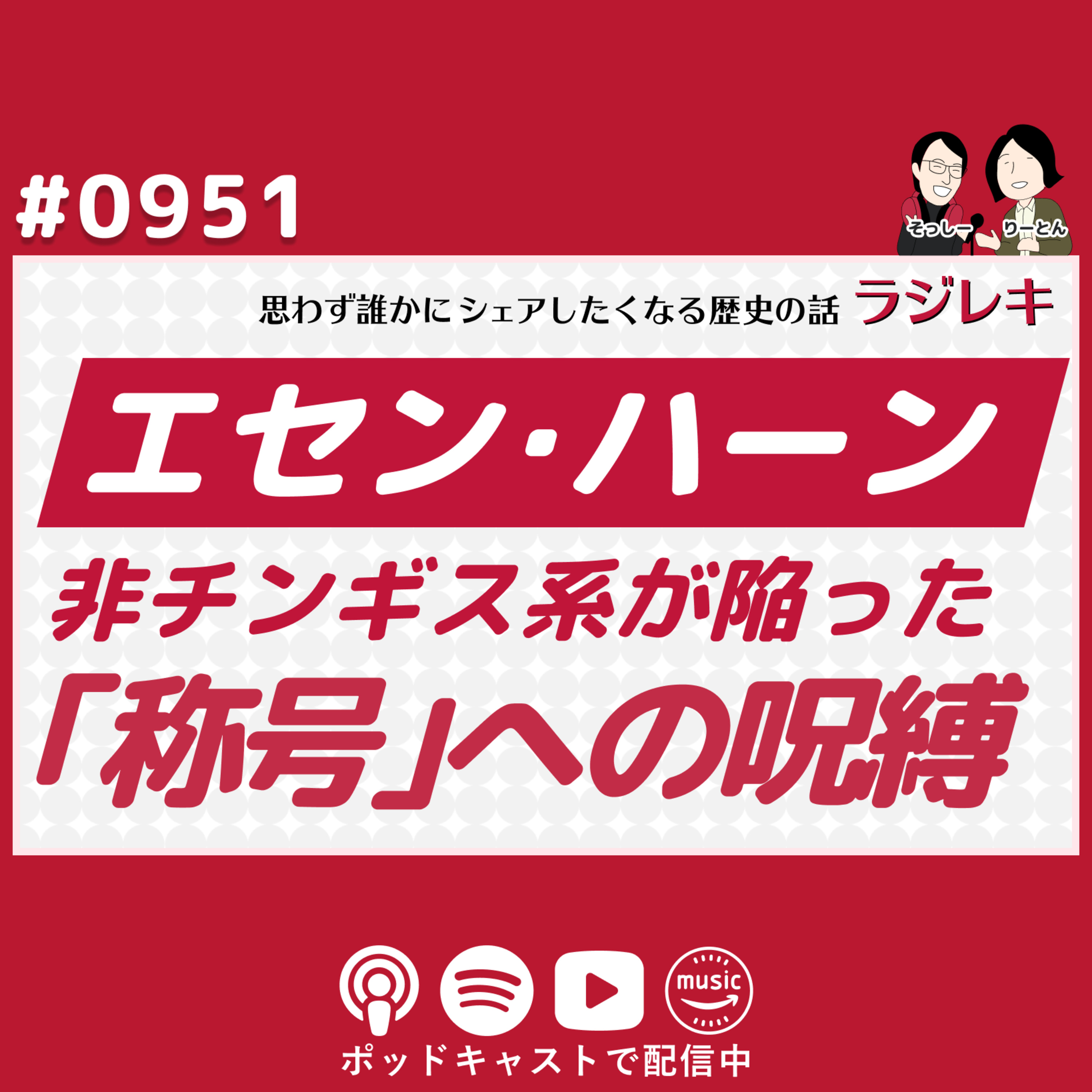 0951_「土木の変」の衝撃と失敗。非チンギス系のエセン・ハーンが陥った「称号」への呪縛