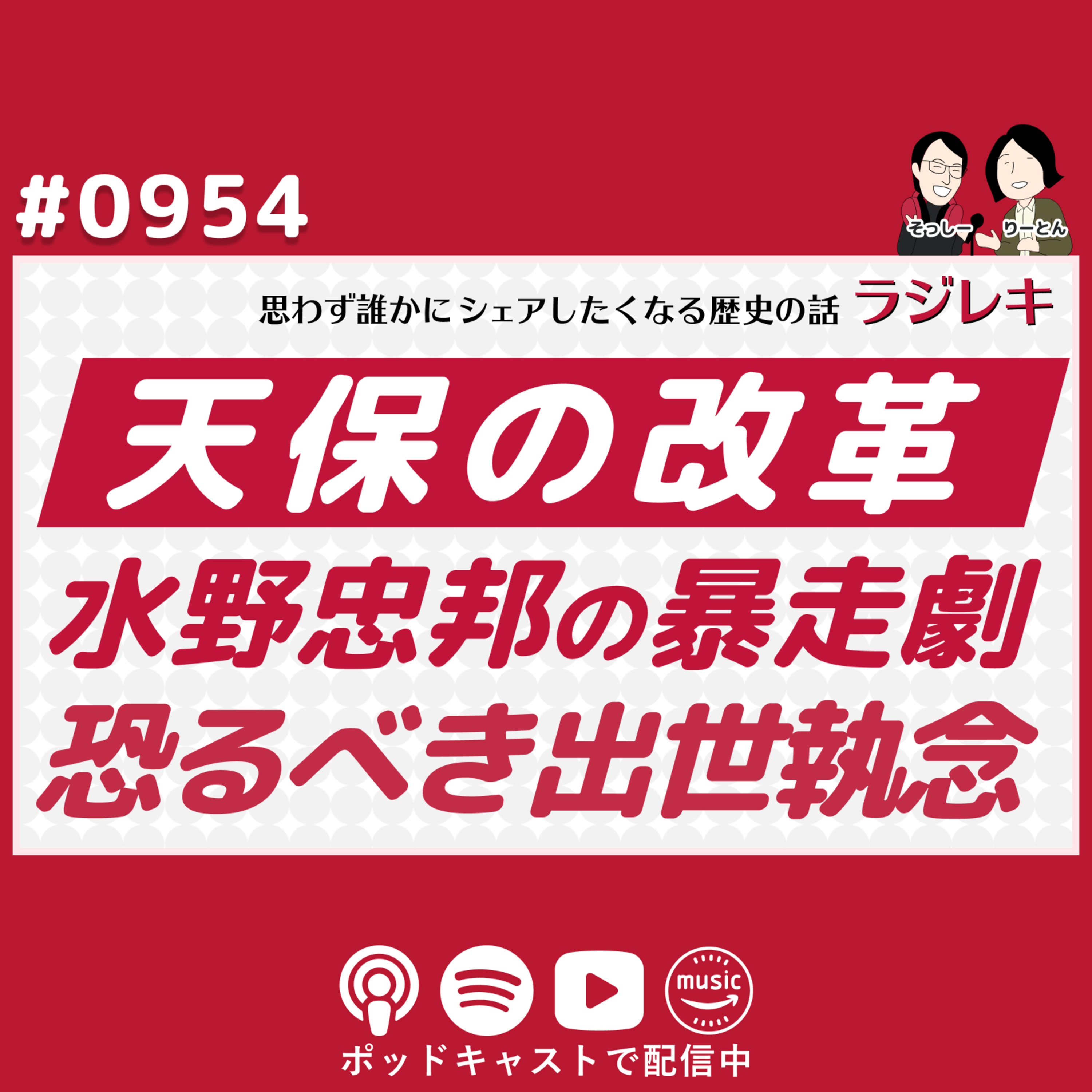 0954_「どうしても出世したい!」天保の改革で知られる水野忠邦、老中になるための暴走劇