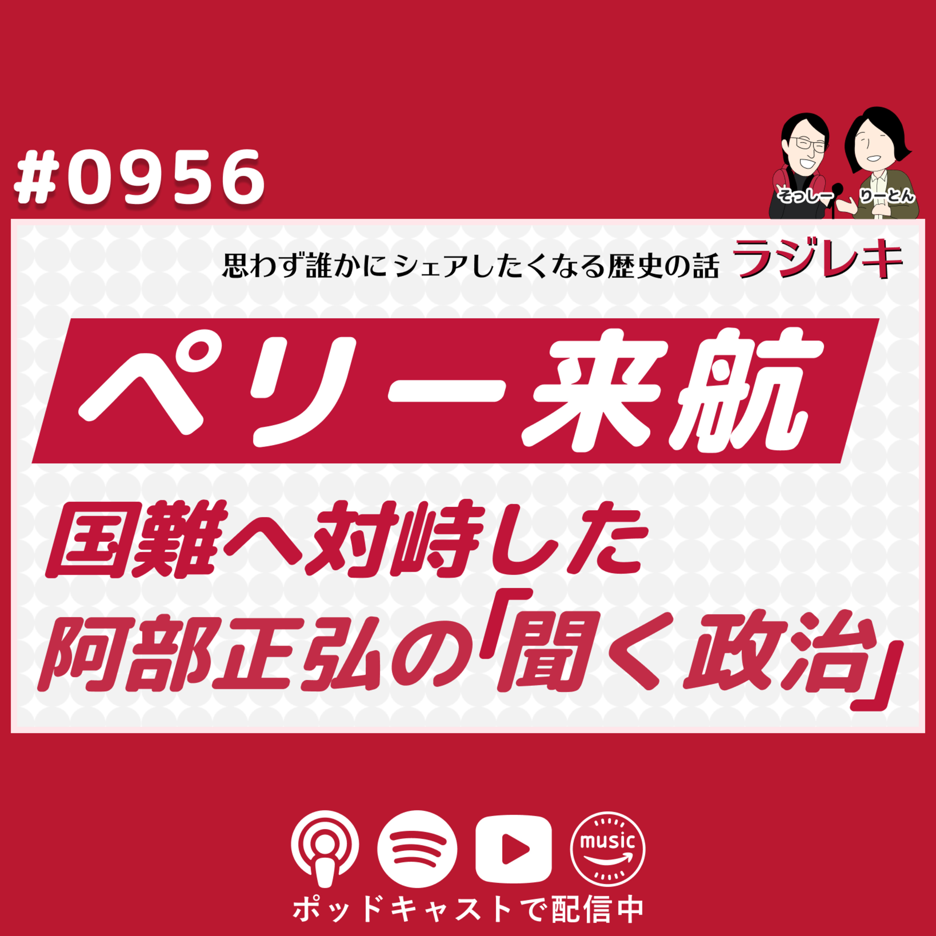 0956_ペリー来航の国難に立ち向かった阿部正弘の「聞く政治」