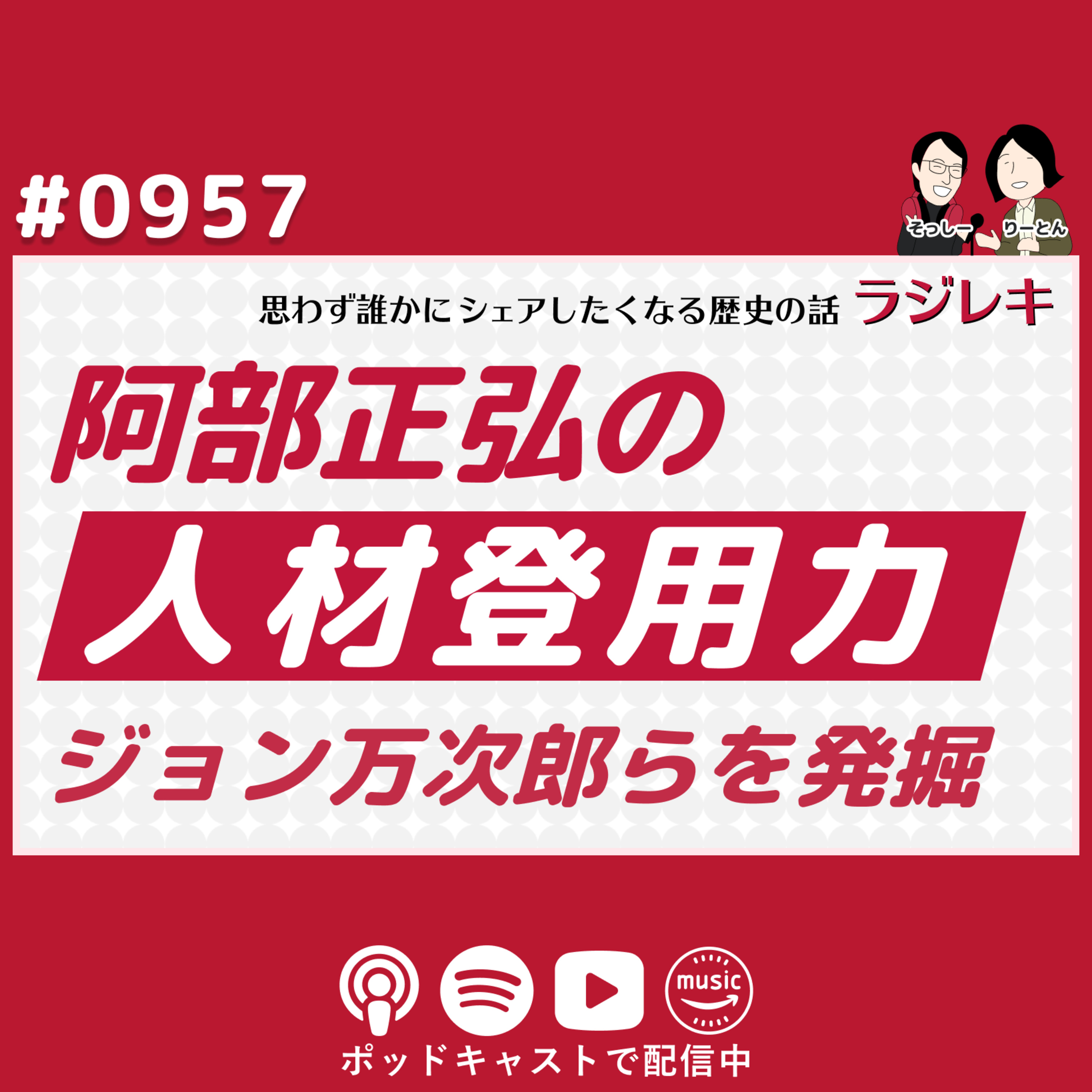0957_幕末を支えた影の立役者!ジョン万次郎や江川英龍らを発掘した阿部正弘の「人材登用力」