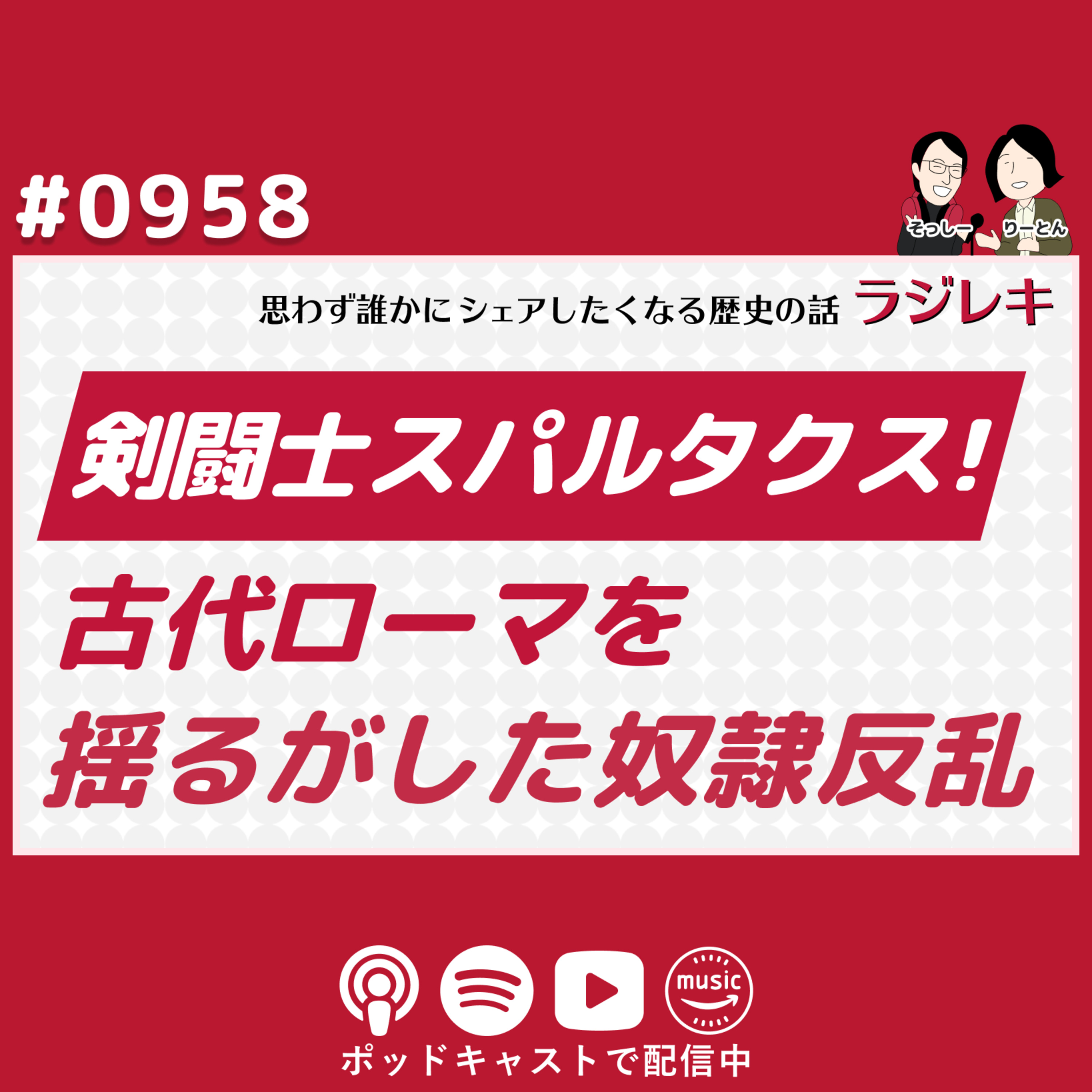 0958_剣闘士スパルタクス!古代ローマを揺るがした奴隷反乱