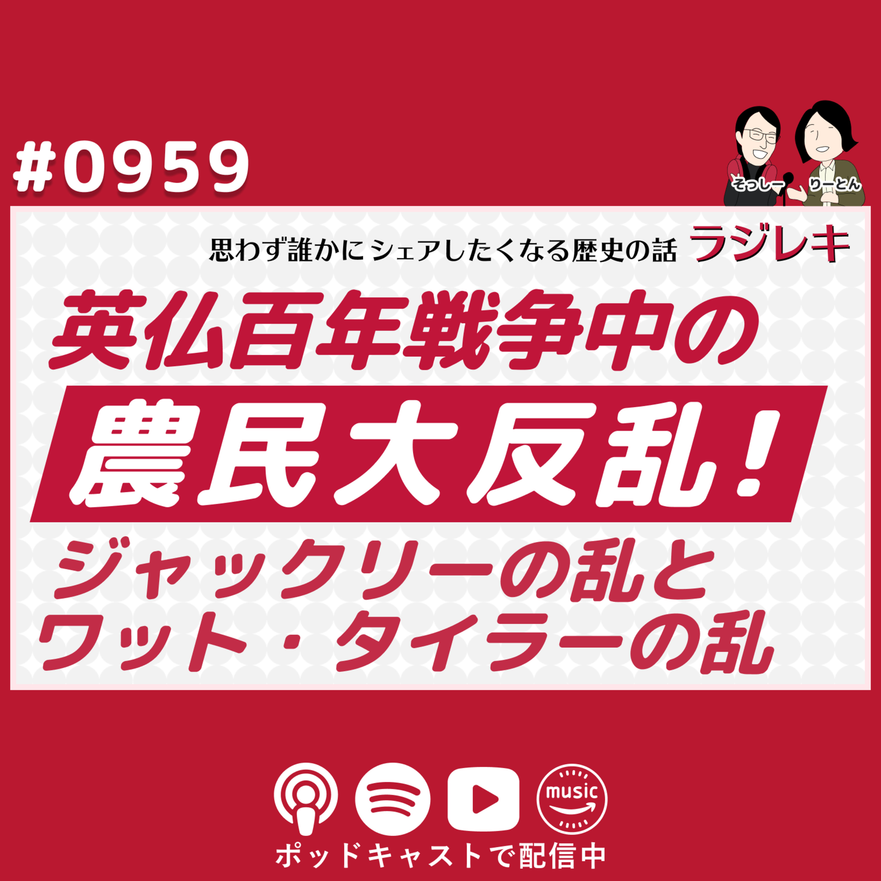 0959_英仏百年戦争の裏側で起きた農民大反乱!ジャックリーの乱とワット・タイラーの乱