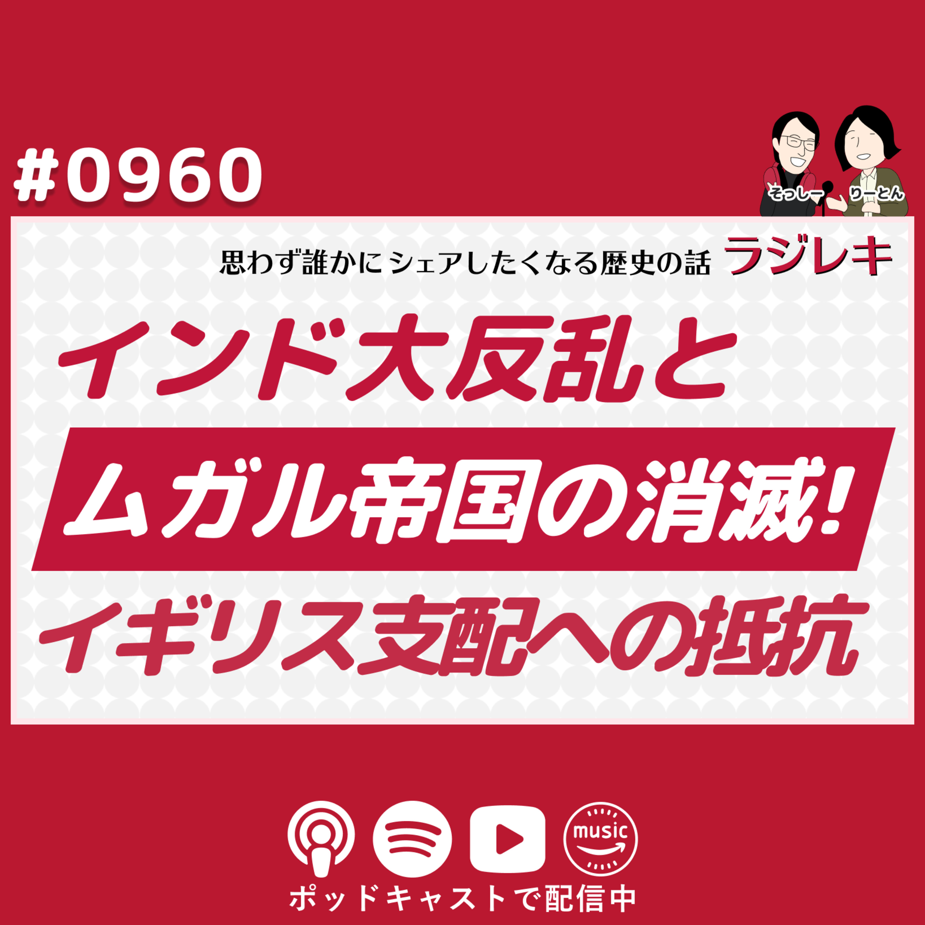 0960_インド大反乱とムガル帝国の消滅!セポイから始まったイギリス支配への抵抗運動