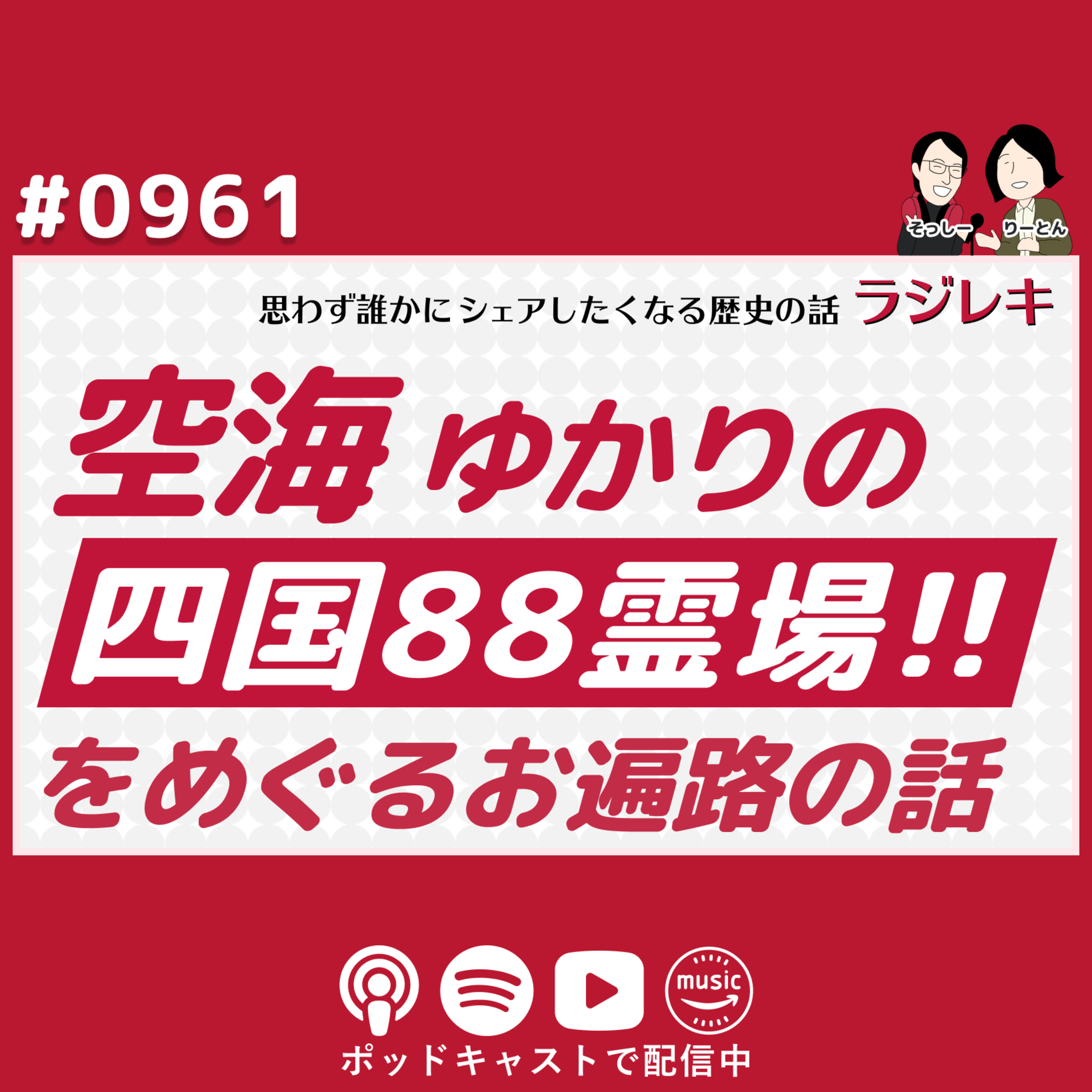 0961_弘法大師空海ゆかりの四国!88霊場をめぐるお遍路の話