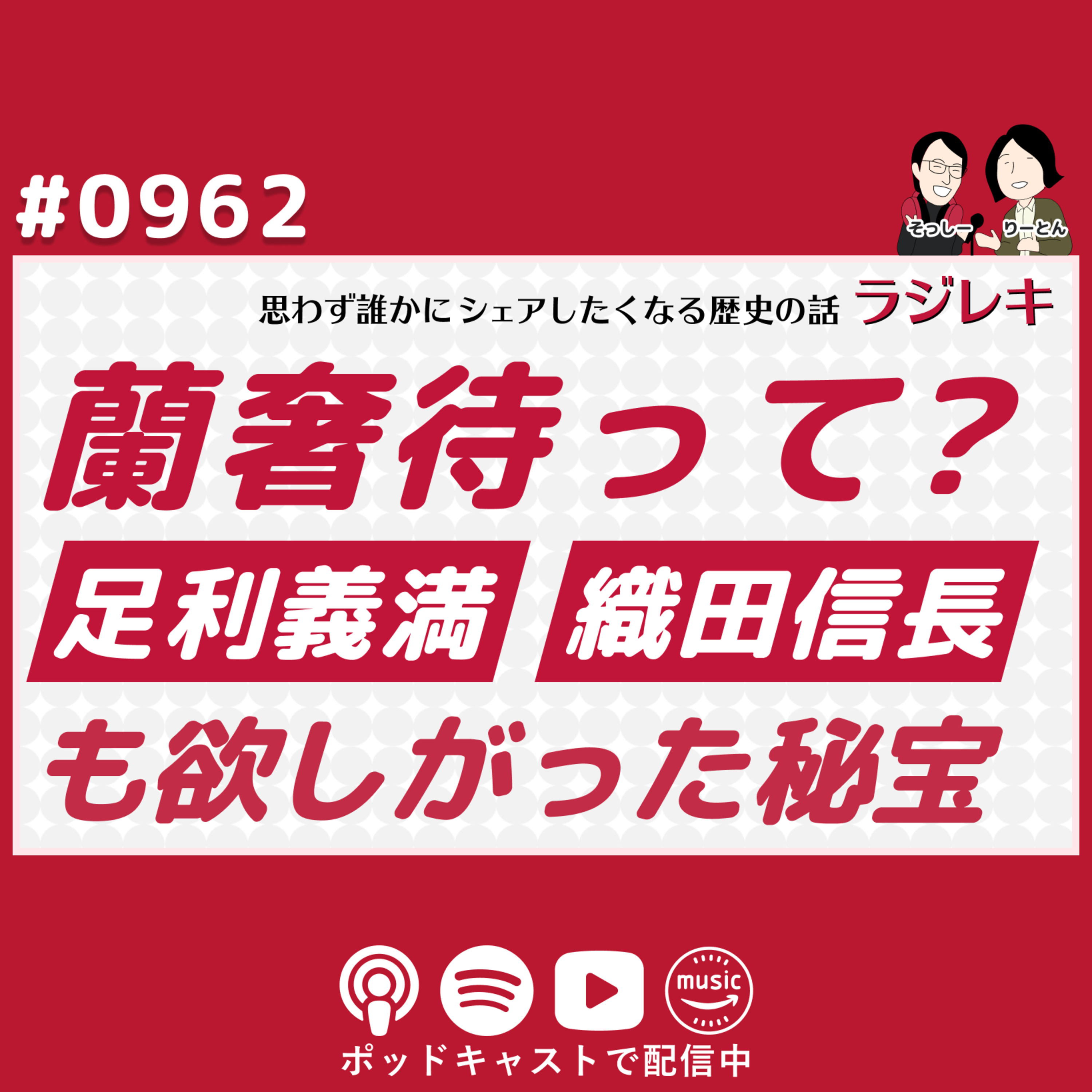 0962_足利義満も織田信長も欲しがった正倉院に眠る秘宝「蘭奢待」って、なんじゃらほい