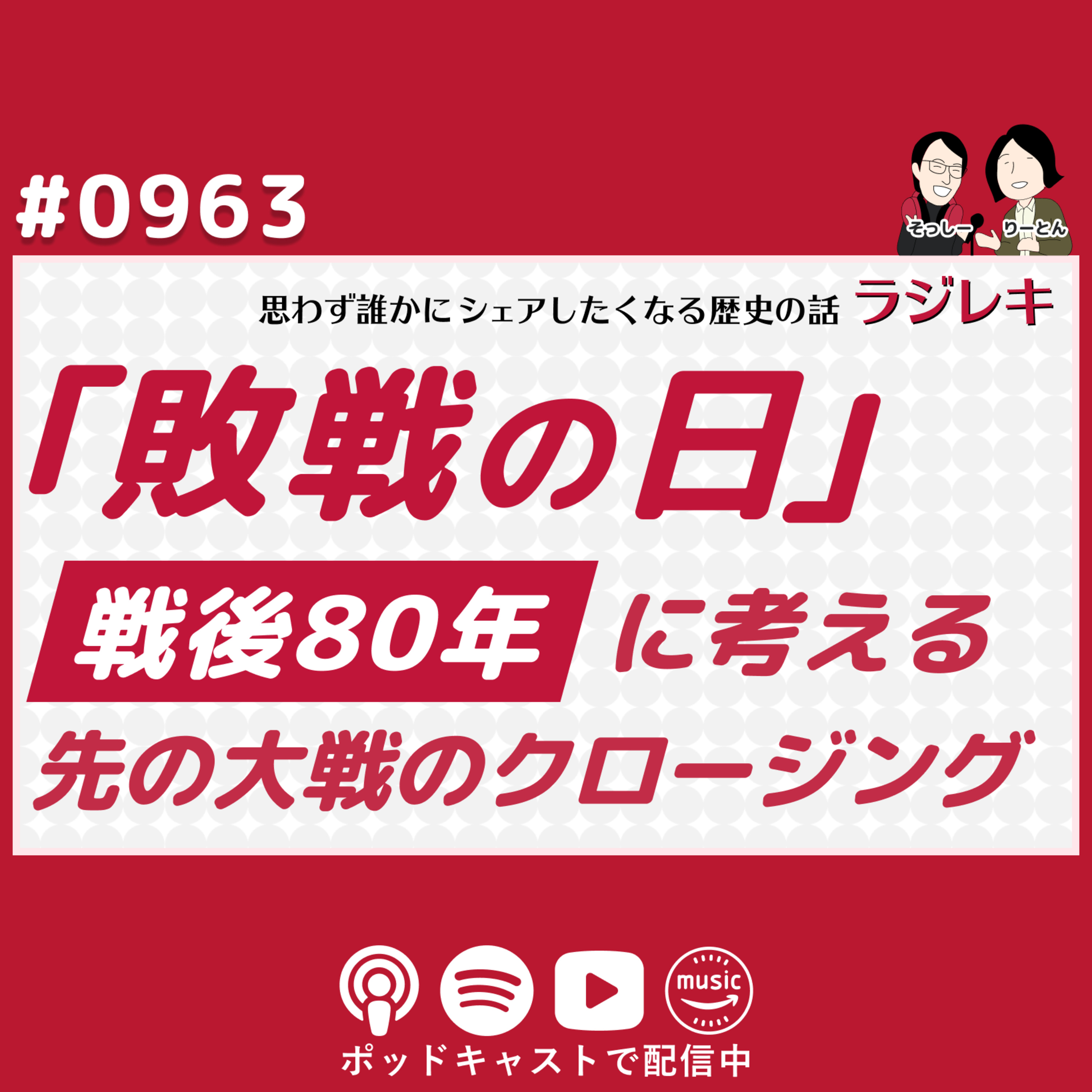 0963_戦後80年の「敗戦の日」に考える先の大戦のクロージング