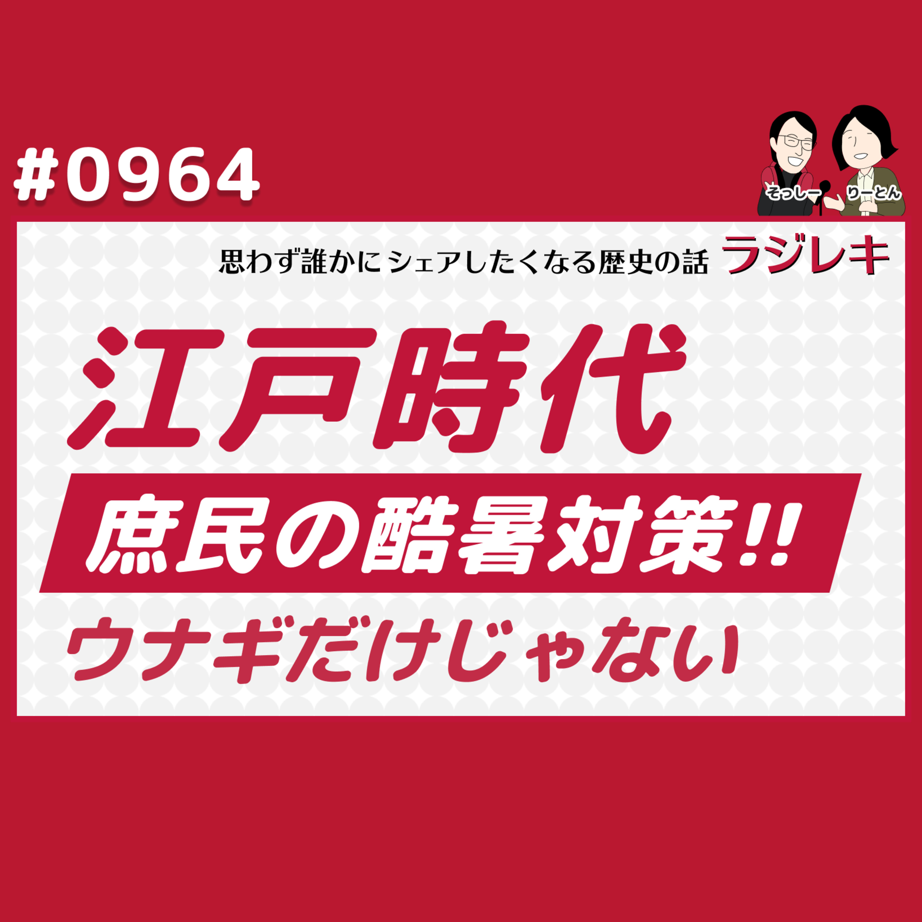 0964_ウナギだけじゃない江戸時代庶民の酷暑対策!