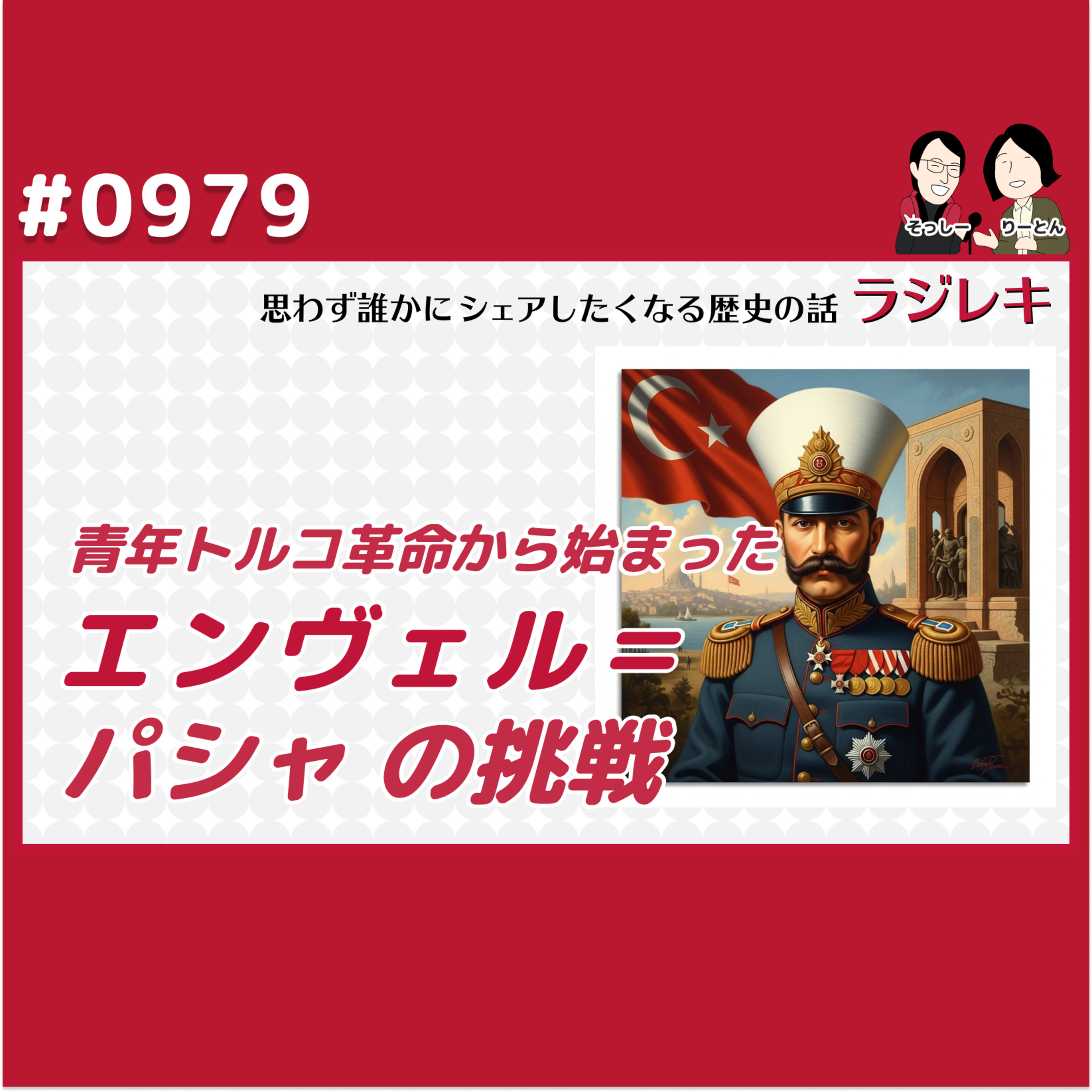 0979_青年トルコ革命から始まったエンヴェル=パシャの挑戦