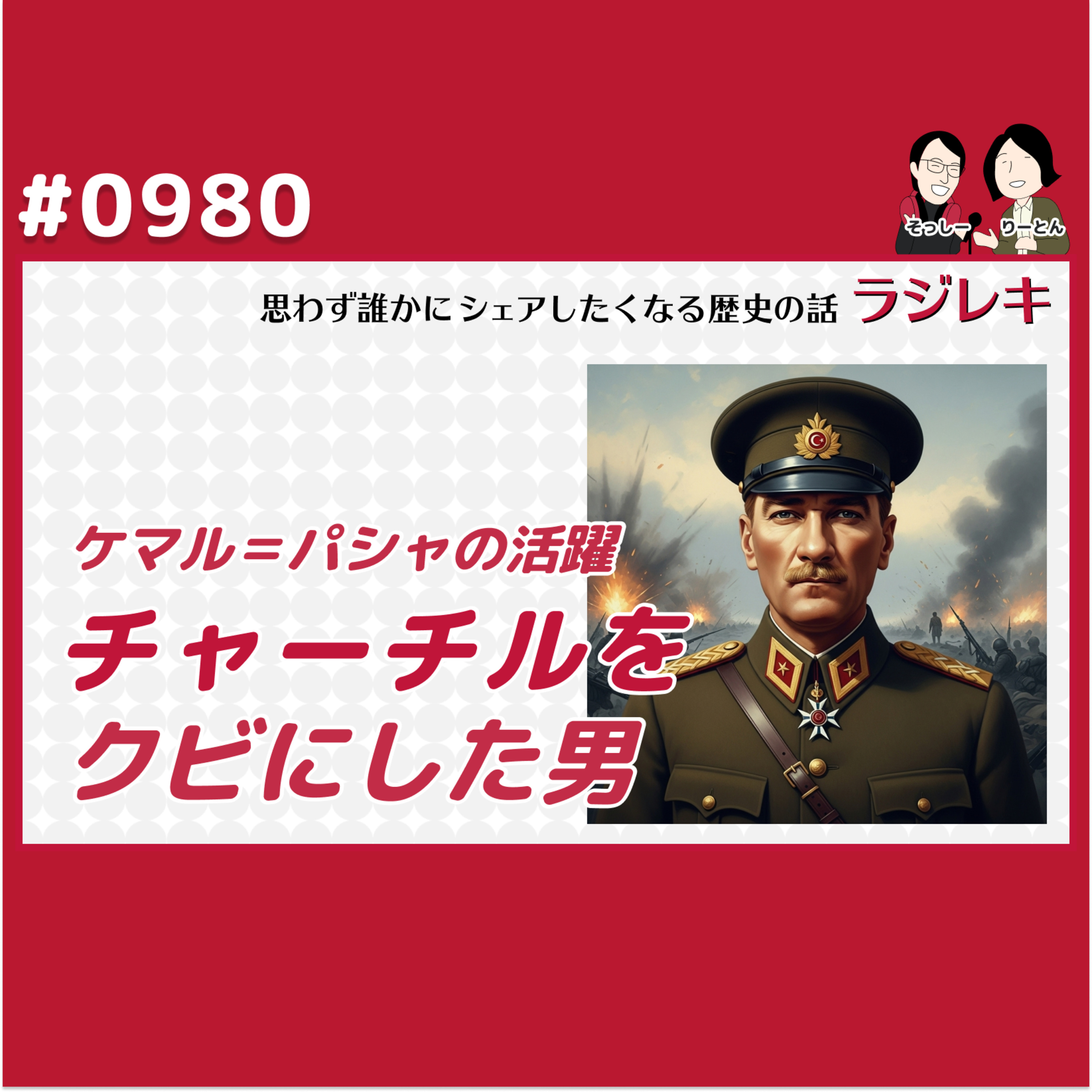 0980_「チャーチルをクビにした男」ケマル=パシャの活躍