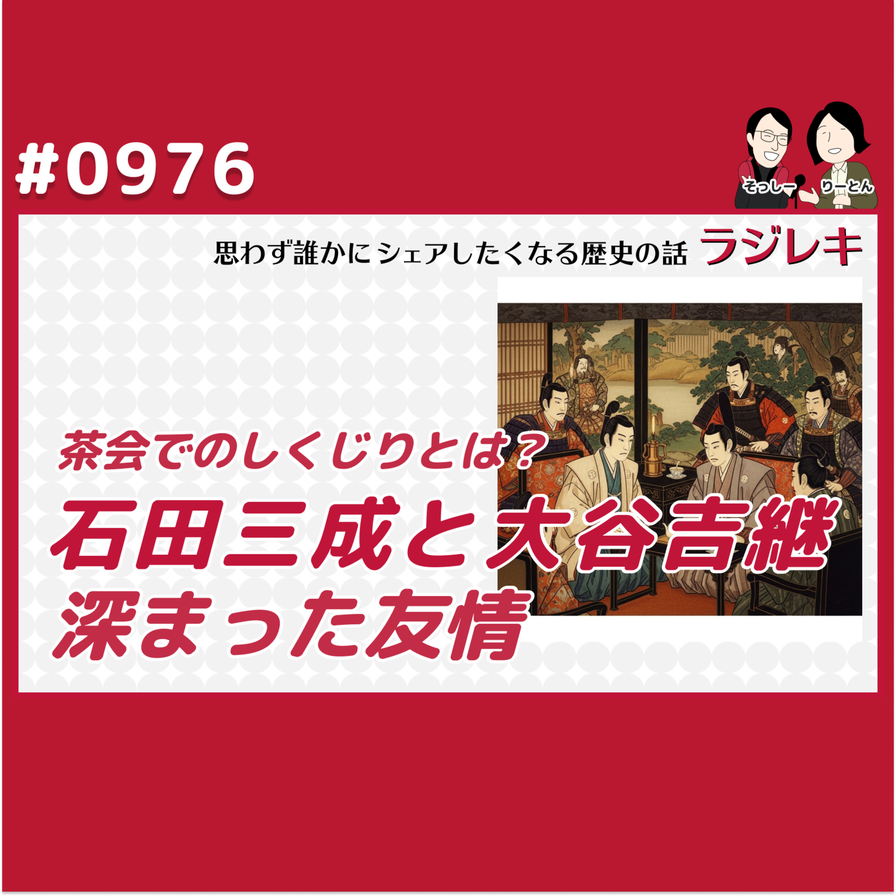 0976_石田三成と大谷吉継。茶会でのしくじりから深まった友情