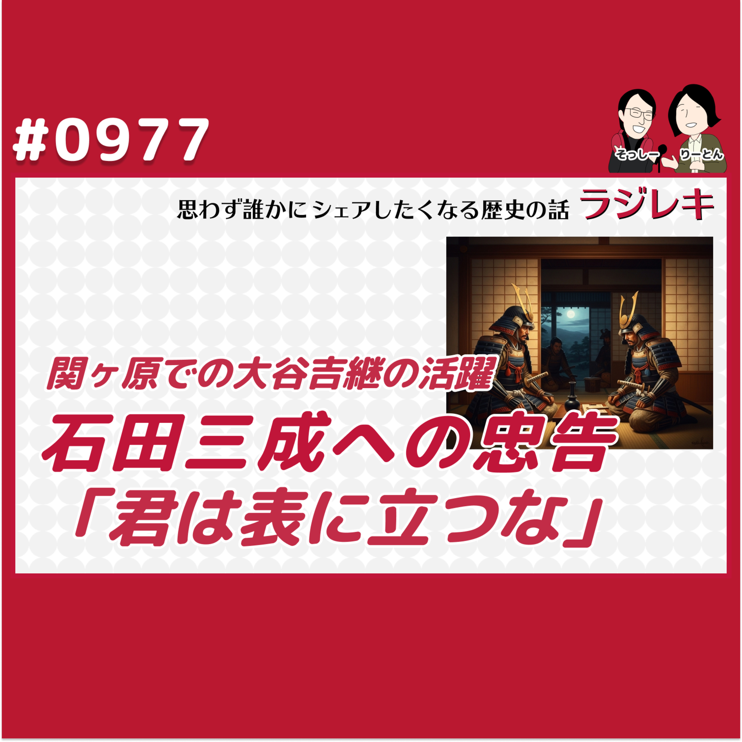 0977_「君は表に立つな」石田三成への忠告と関ヶ原での大谷吉継の活躍