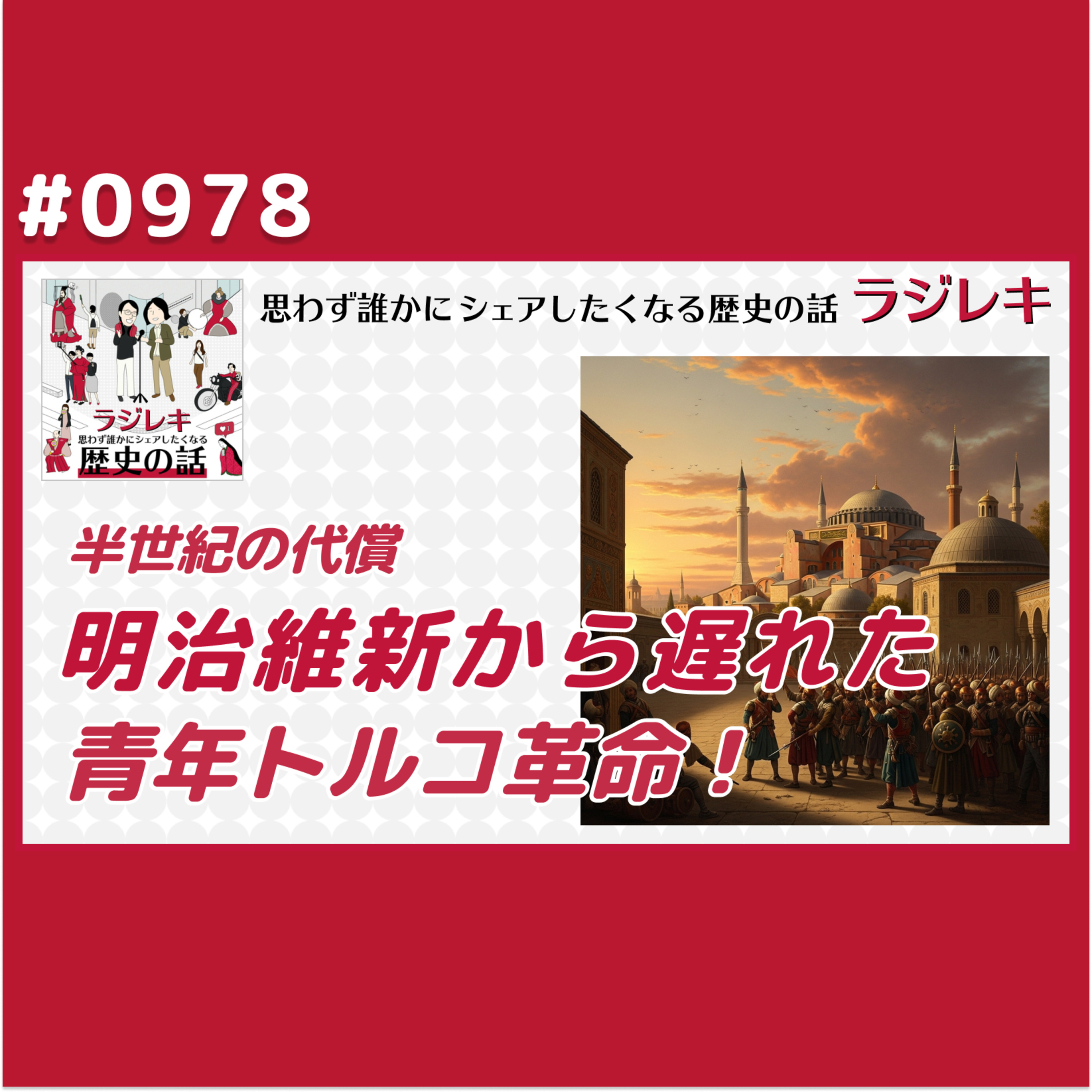 0978_青年トルコ革命!明治維新から遅れた半世紀の代償