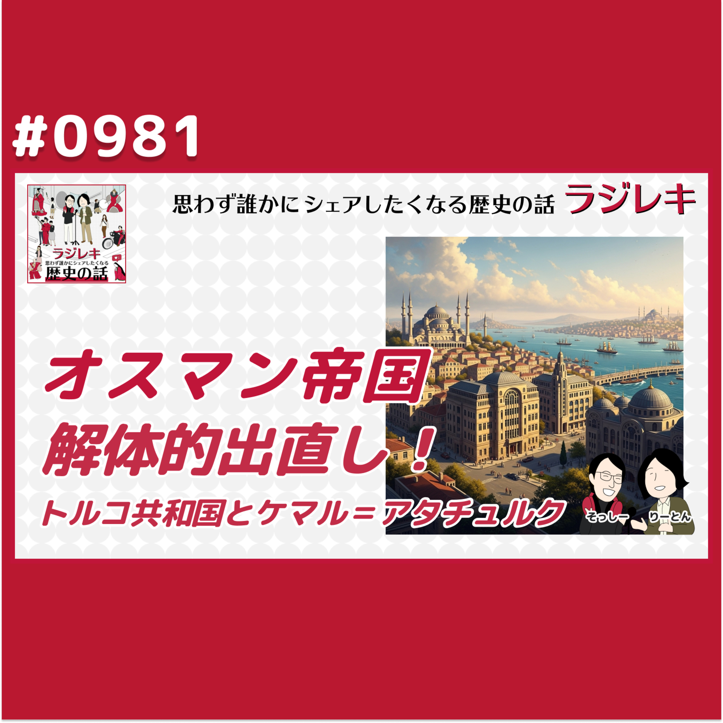 0981_オスマン帝国の解体的出直し！トルコ共和国とケマル＝アタチュルク