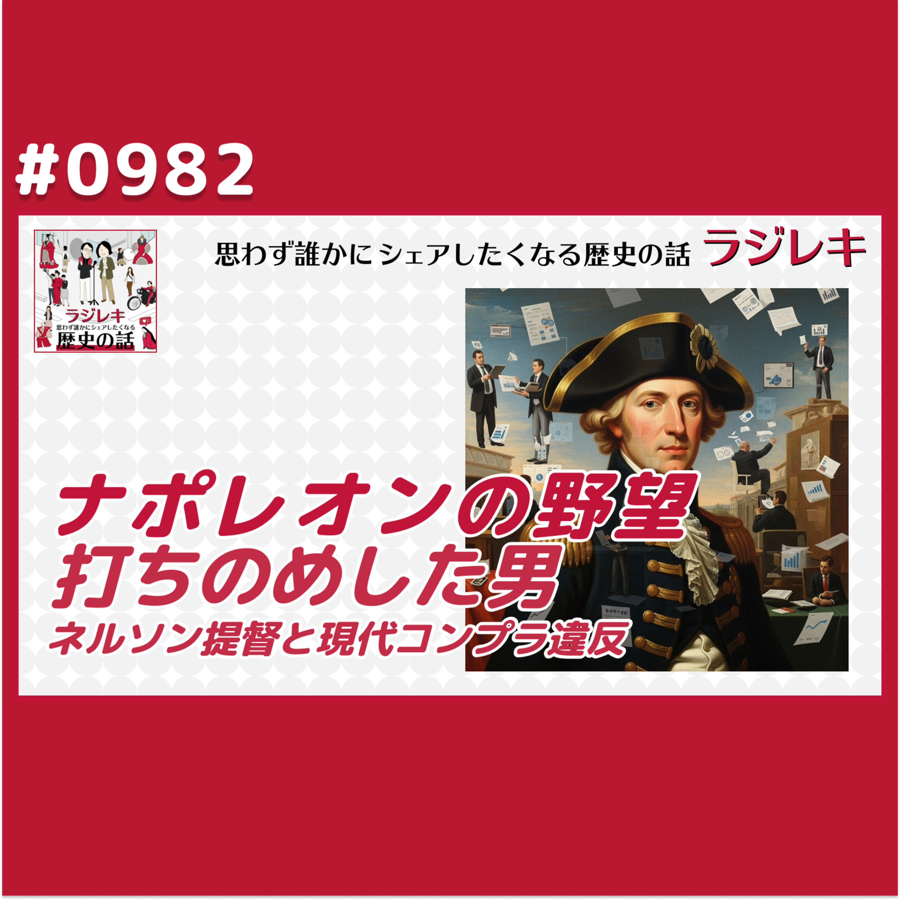 0982_ナポレオンの野望を打ちのめした男ネルソン提督と現代コンプラ違反