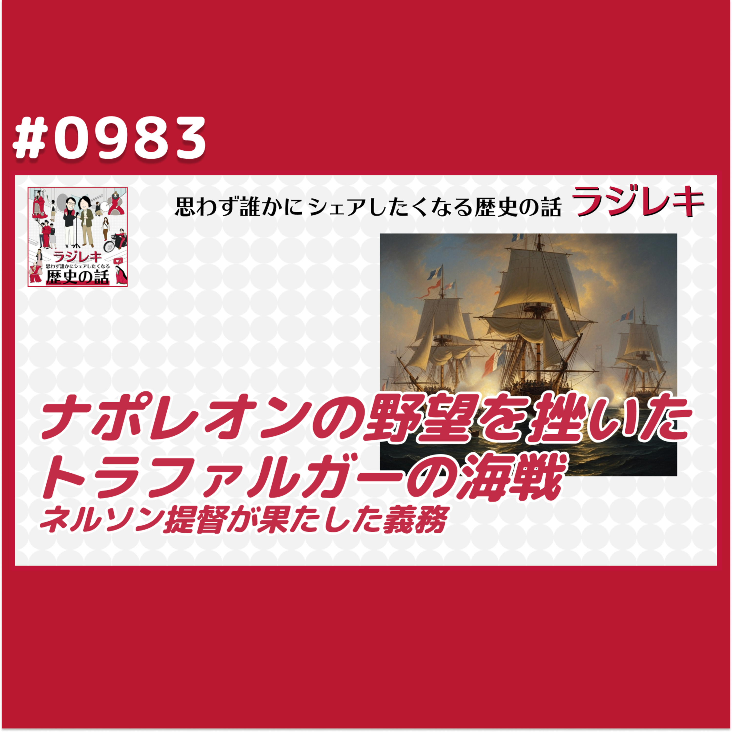 0983_ナポレオンの野望を挫いたトラファルガーの海戦とネルソン提督が果たした義務