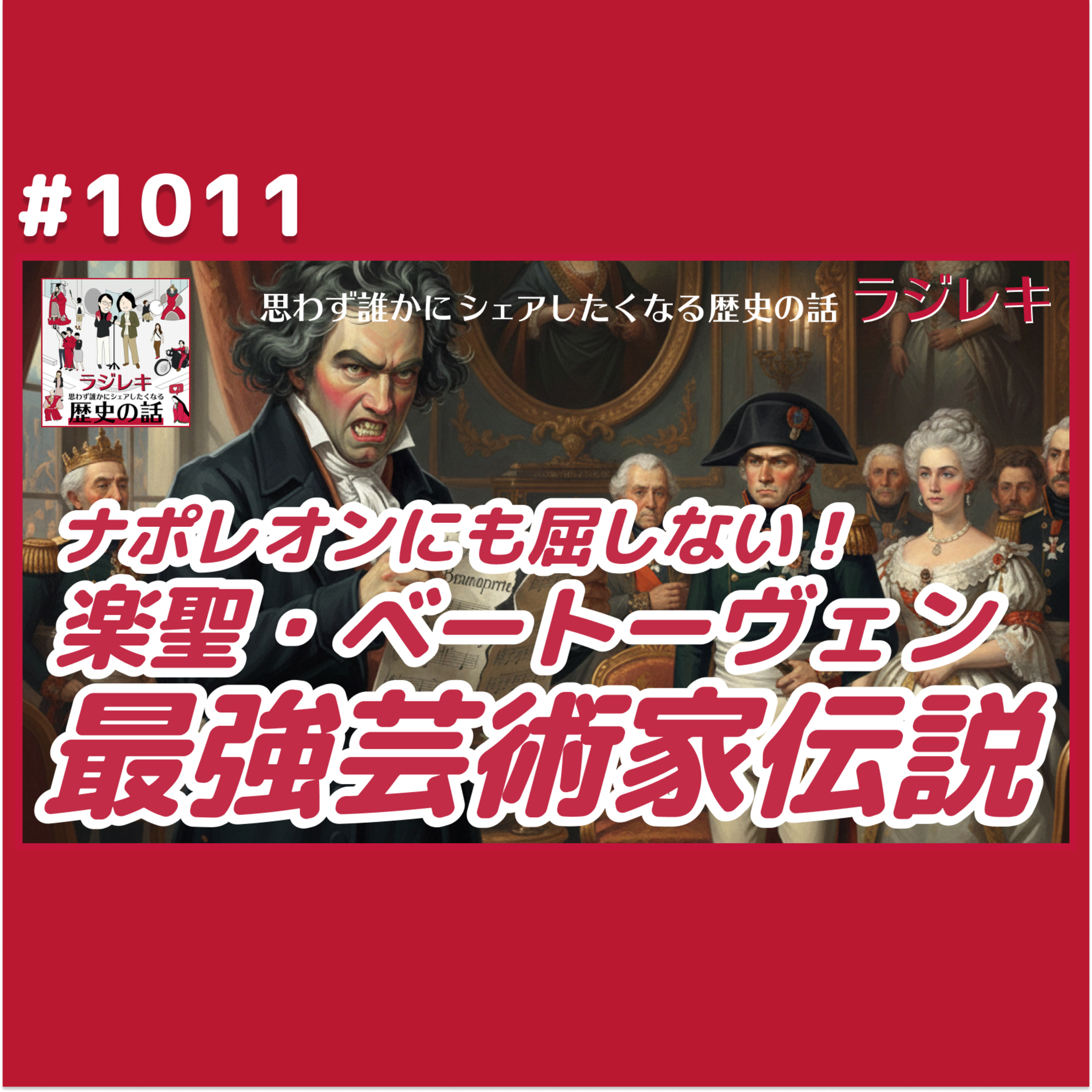 1011_権威に抗うベートヴェン！頑固な芸術家はナポレオンにも皇族にも屈しない
