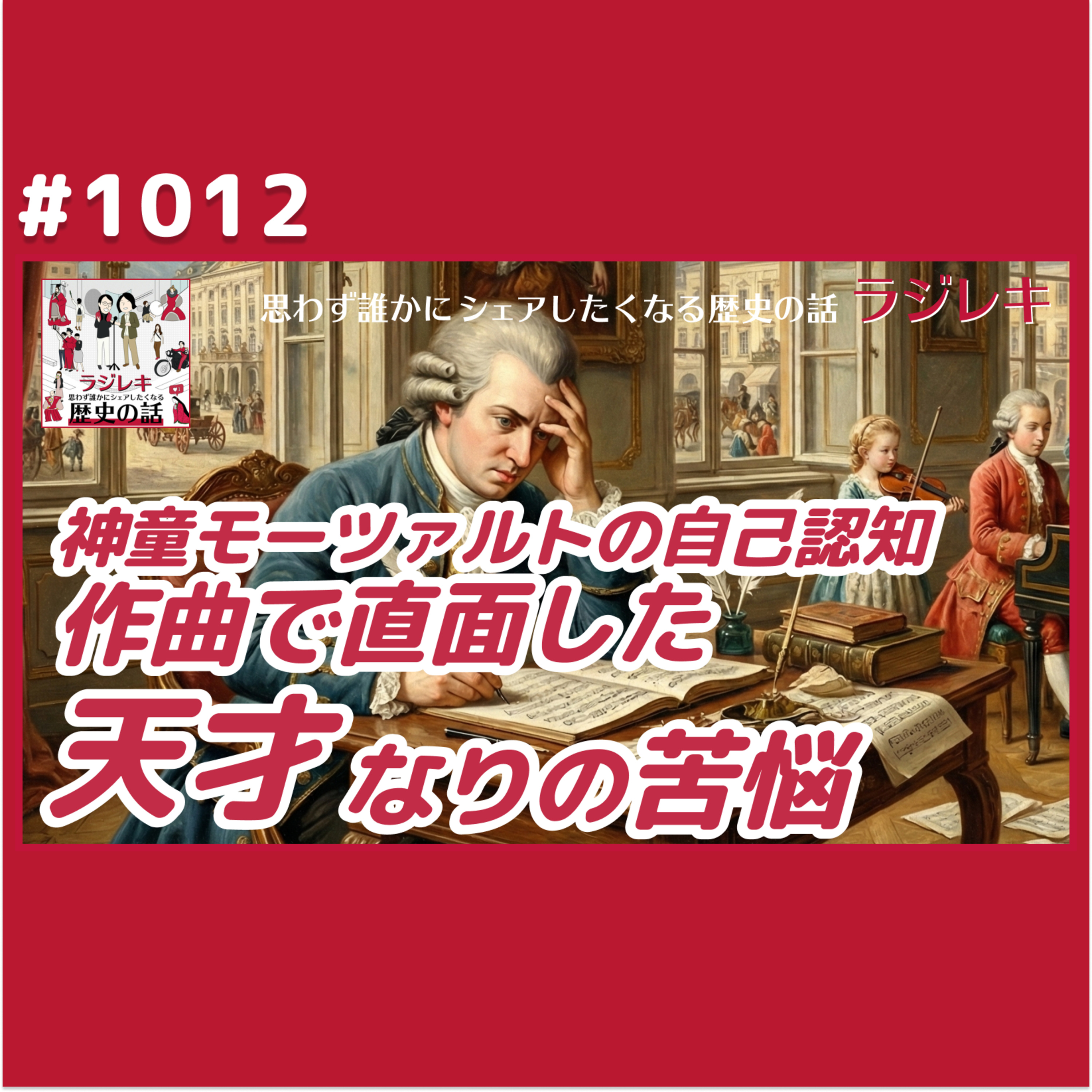 1012_神童モーツァルトの自己認知。作曲で直面した天才なりの苦労