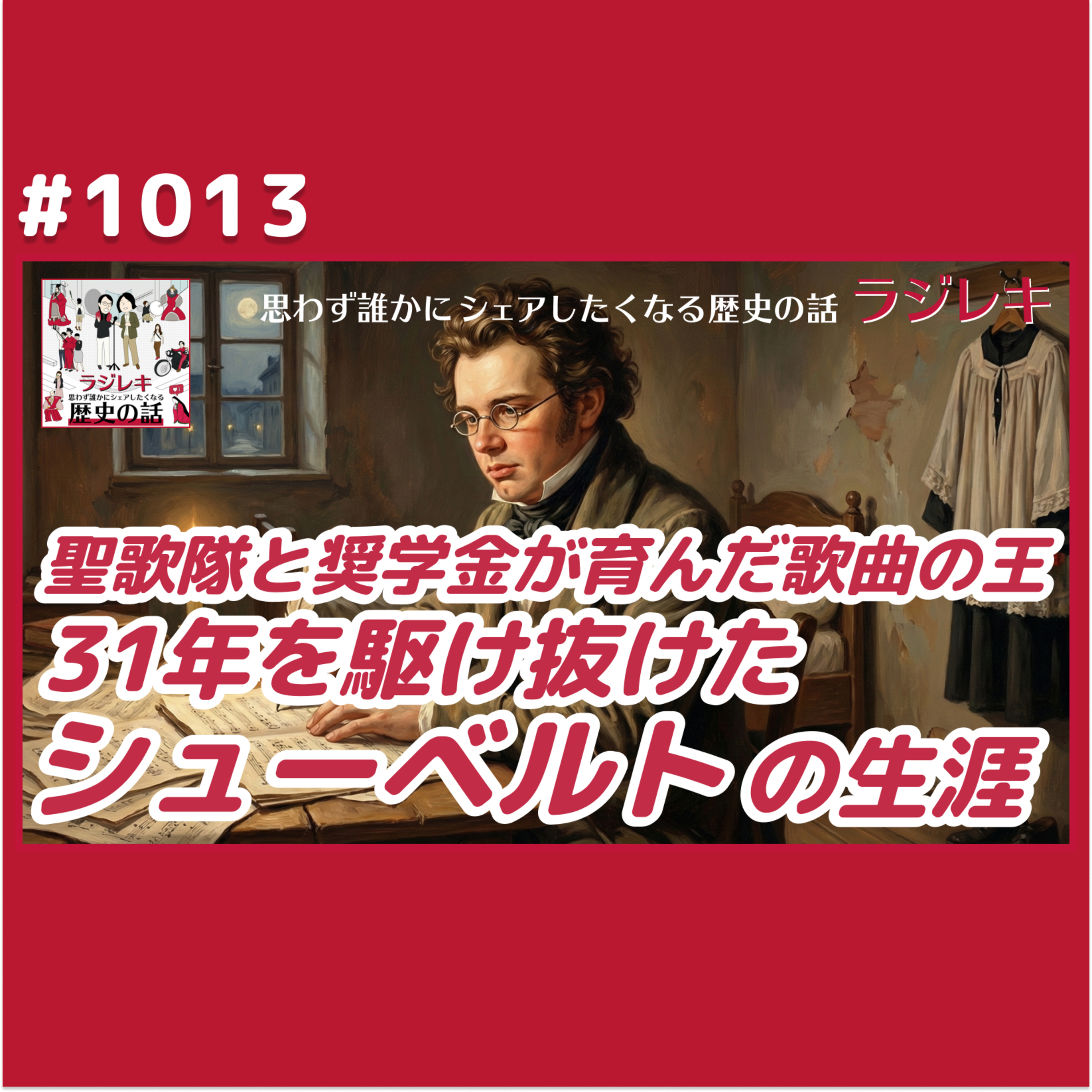 1013_聖歌隊と奨学金が育んだ「歌曲の王」シューベルト