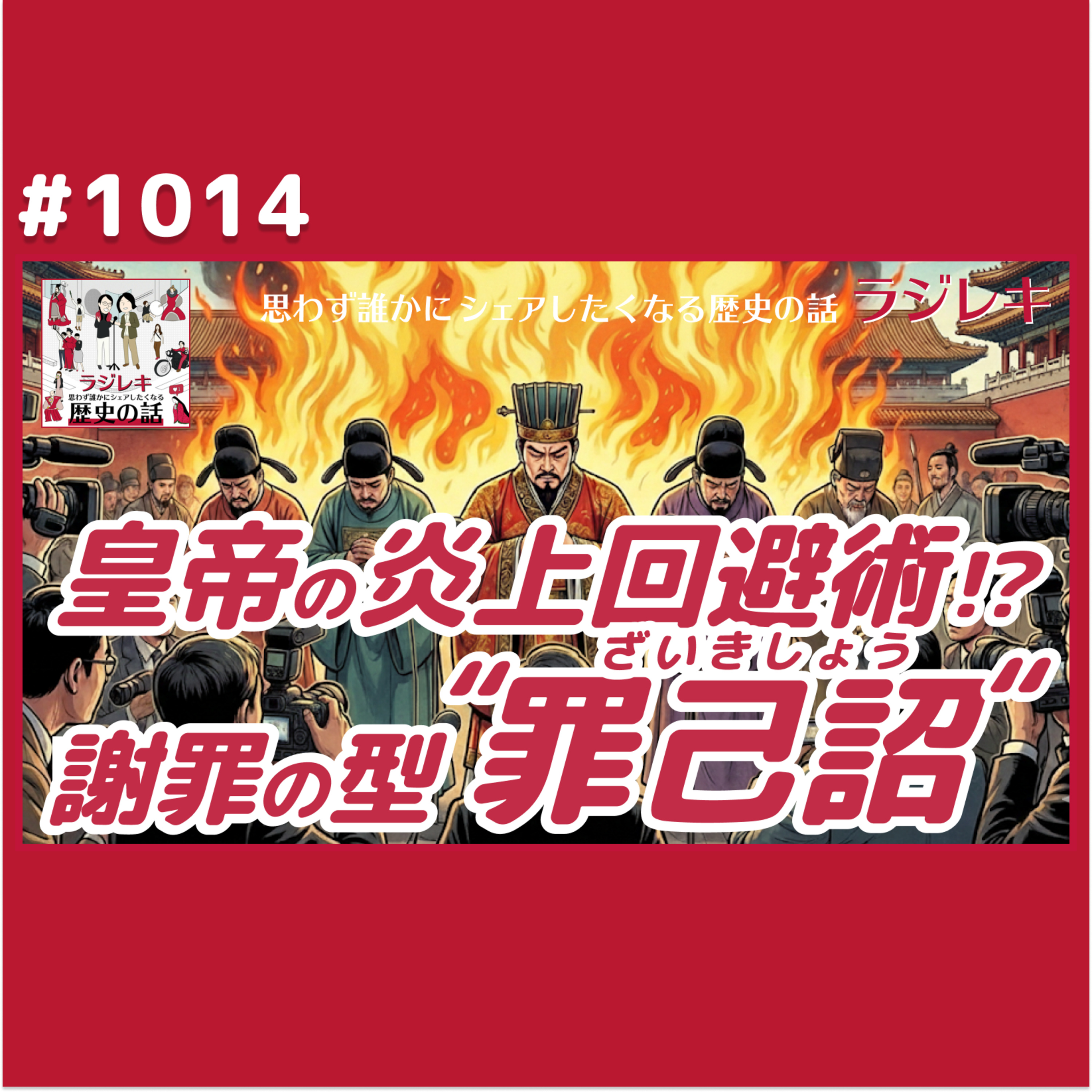 1014_皇帝でも謝る「罪己詔（ざいきしょう）」昔から変わらない謝罪の形式