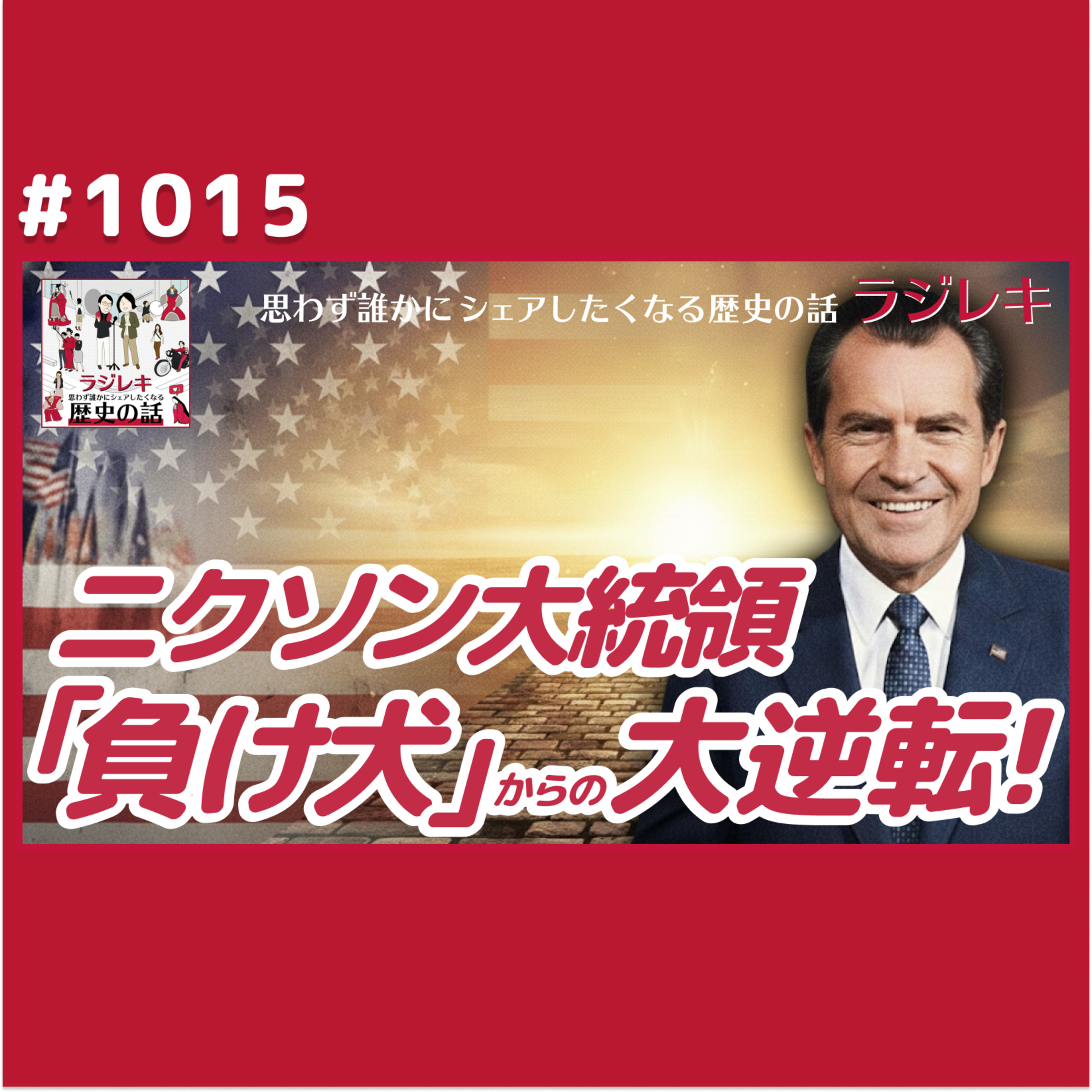 1015_「負け犬ニクソン」からの大逆転。奇跡を起こした地道な努力